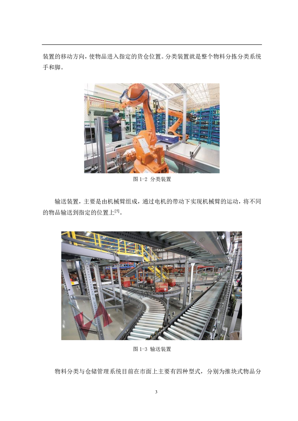 基于视觉检测的物料分拣仓储系统&mdash;&mdash;机械结构设计-12930字.pdf 第8页