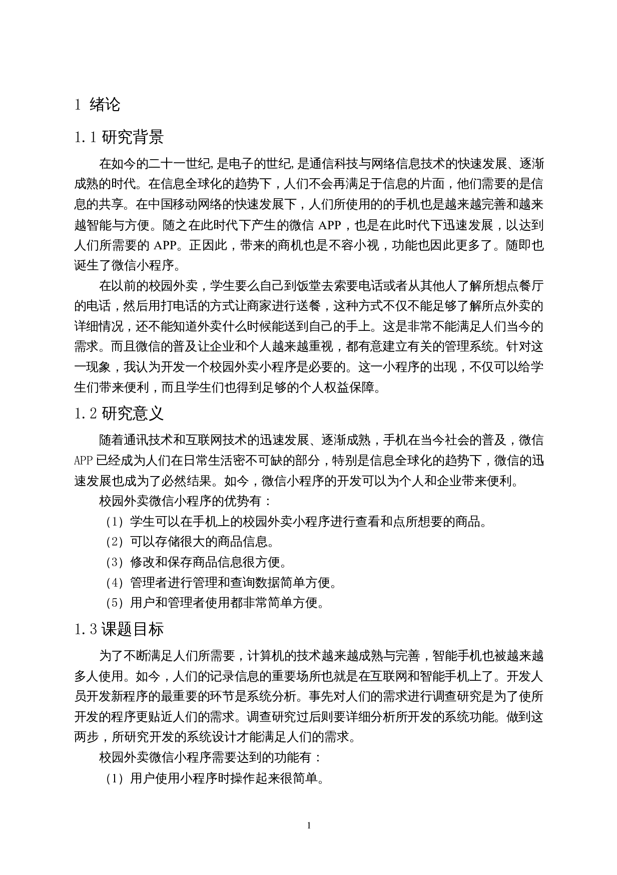 基于微信小程序的外卖订餐系统的设计与实现-10572字.docx 第5页