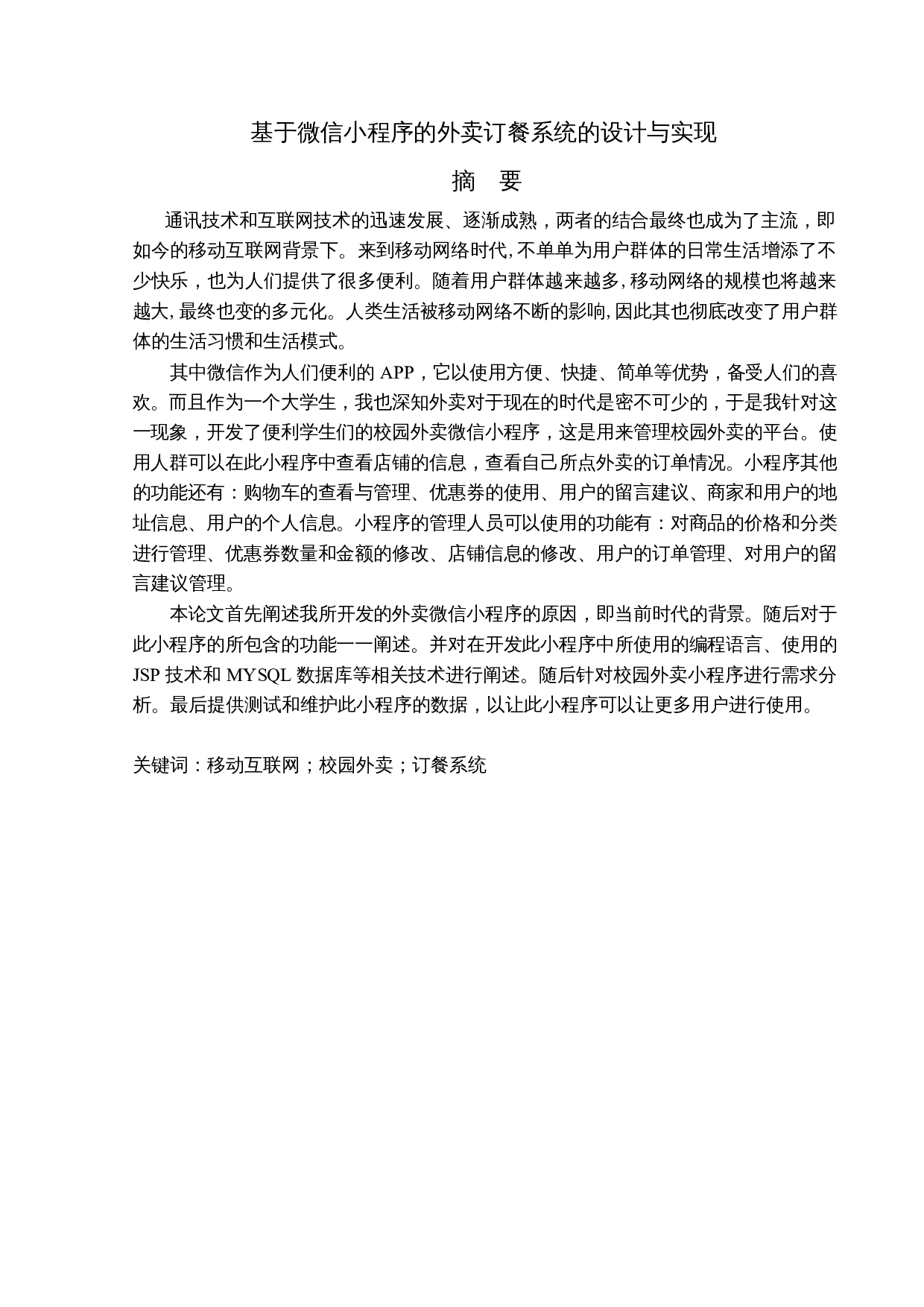 基于微信小程序的外卖订餐系统的设计与实现-10572字.docx 第1页