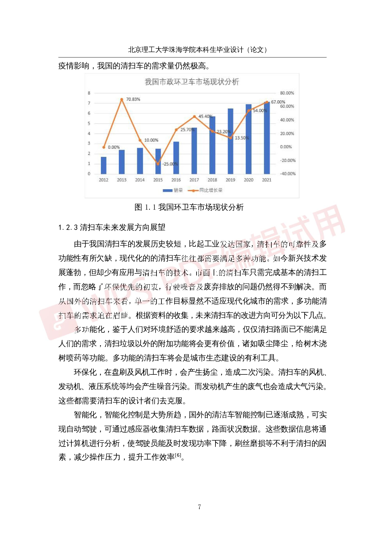 落叶清扫车系统研究与优化-26159字.docx 第7页