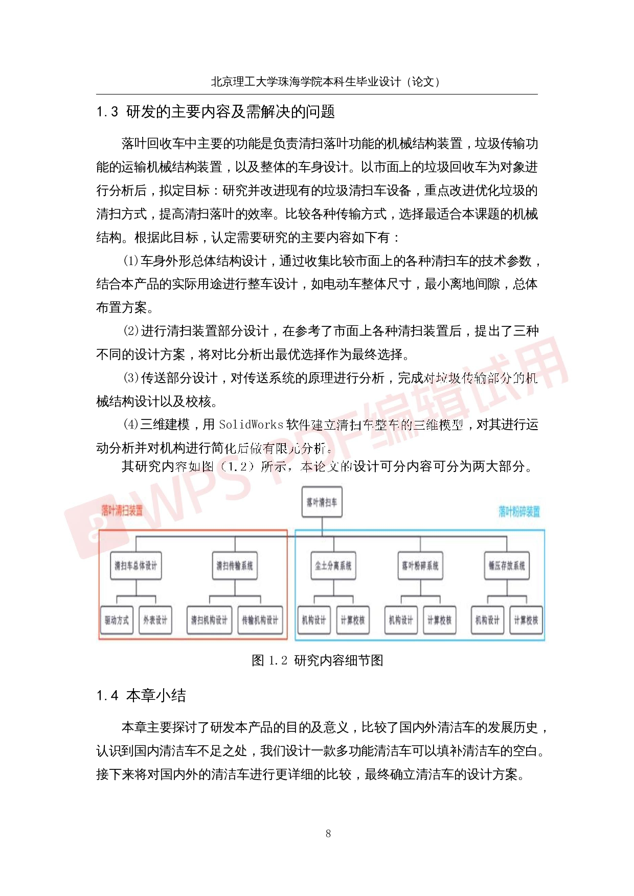 落叶清扫车系统研究与优化-26159字.docx 第8页