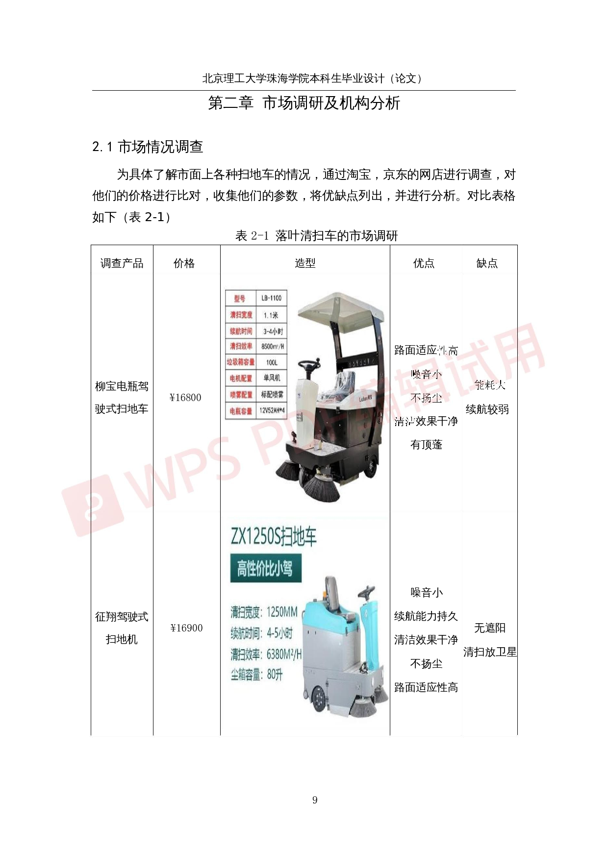 落叶清扫车系统研究与优化-26159字.docx 第9页