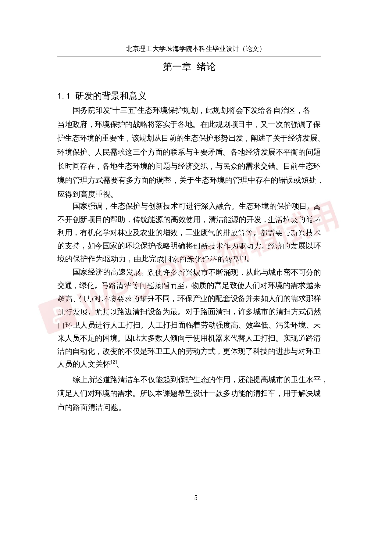落叶清扫车系统研究与优化-26159字.docx 第5页