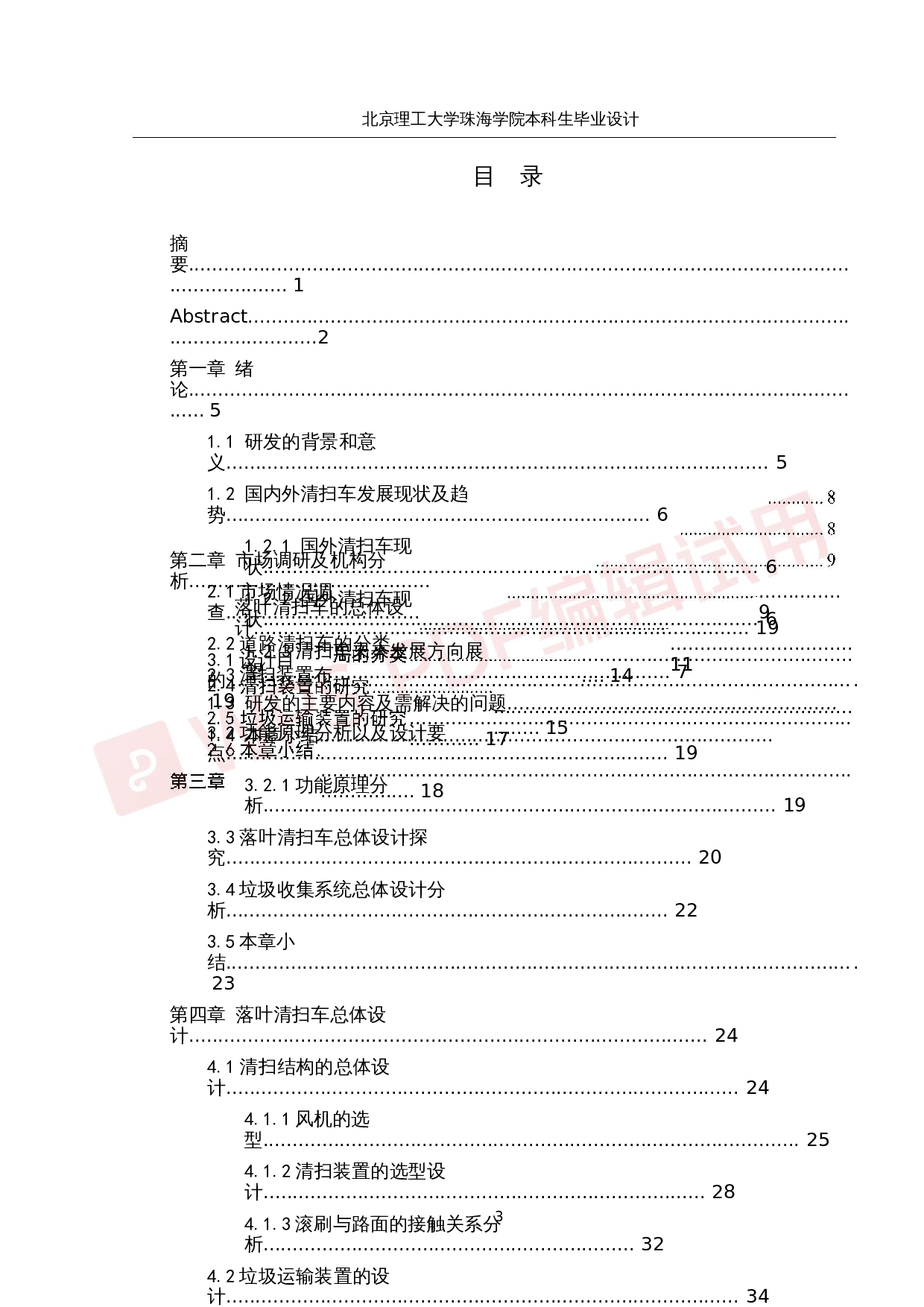 落叶清扫车系统研究与优化-26159字.docx 第3页