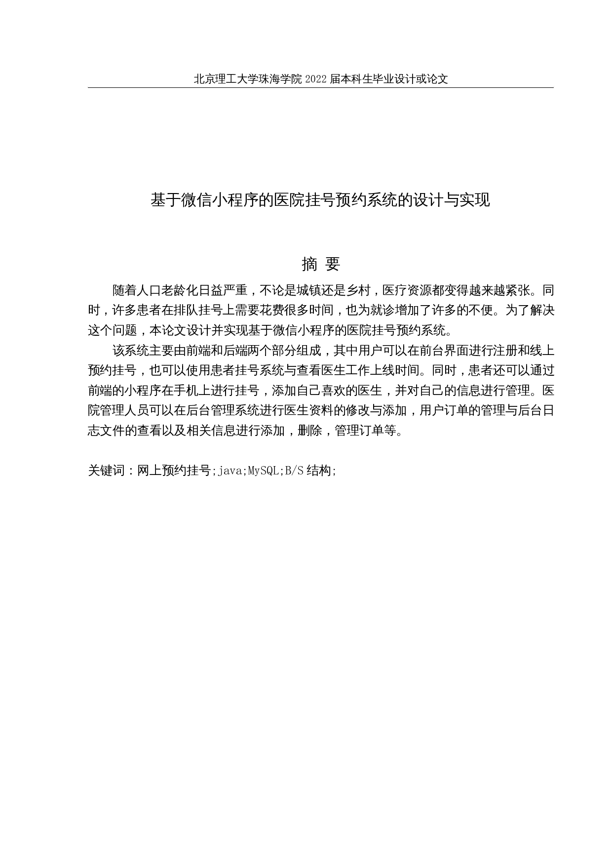 基于微信小程序的医院挂号预约系统的设计与实现-12304字.docx 第1页