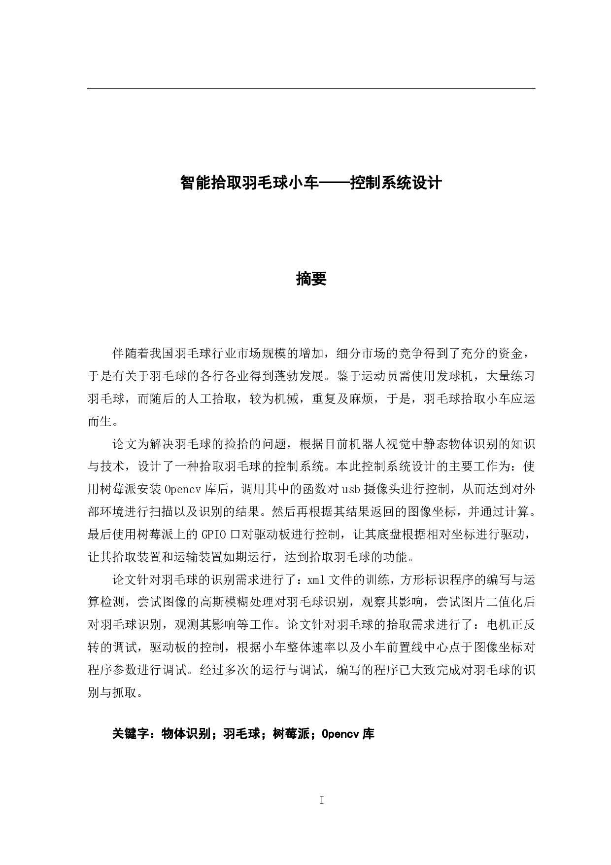 智能拾取羽毛球小车&mdash;&mdash;控制系统设计-12096字.pdf 第1页