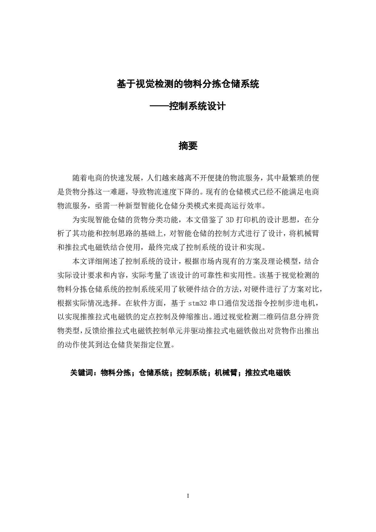 基于视觉检测的物料分拣仓储系统&mdash;&mdash;控制系统设计-11757字.pdf 第1页