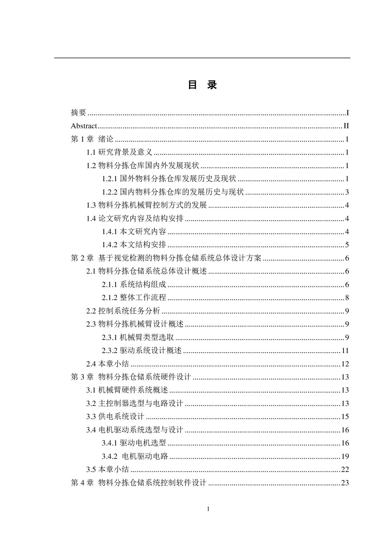 基于视觉检测的物料分拣仓储系统&mdash;&mdash;控制系统设计-11757字.pdf 第3页