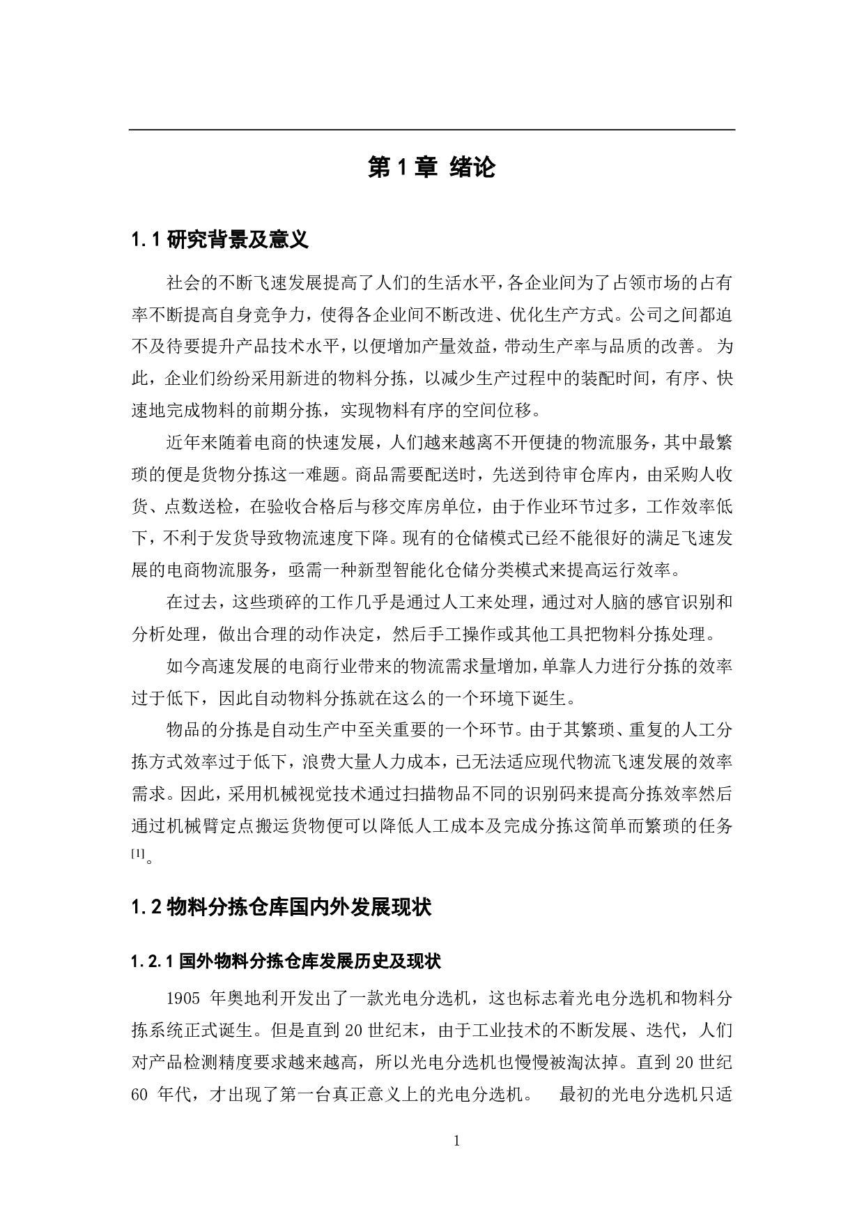 基于视觉检测的物料分拣仓储系统&mdash;&mdash;控制系统设计-11757字.pdf 第5页