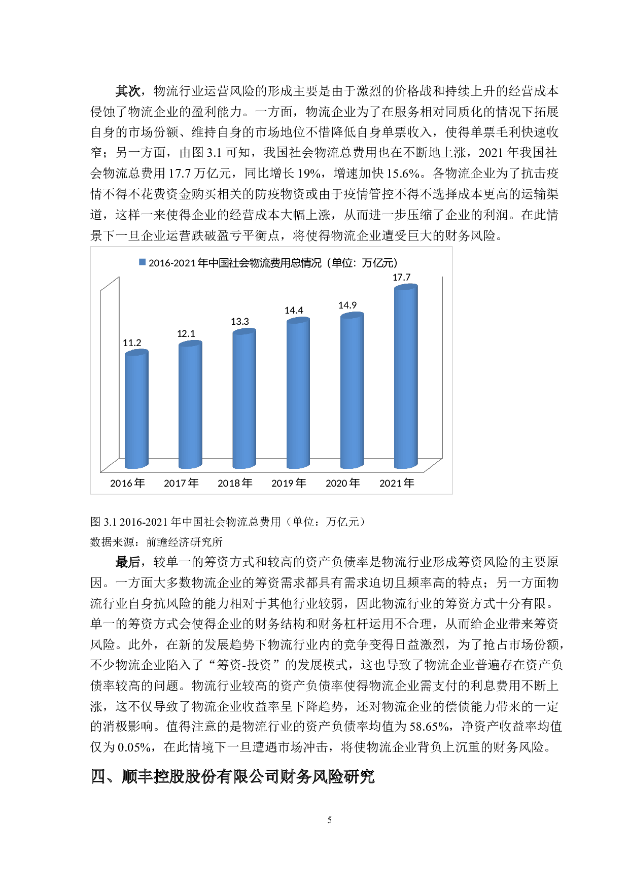 物流行业财务风险及对策研究&mdash;以顺丰控股股份有限公司为例-12401字.docx 第8页
