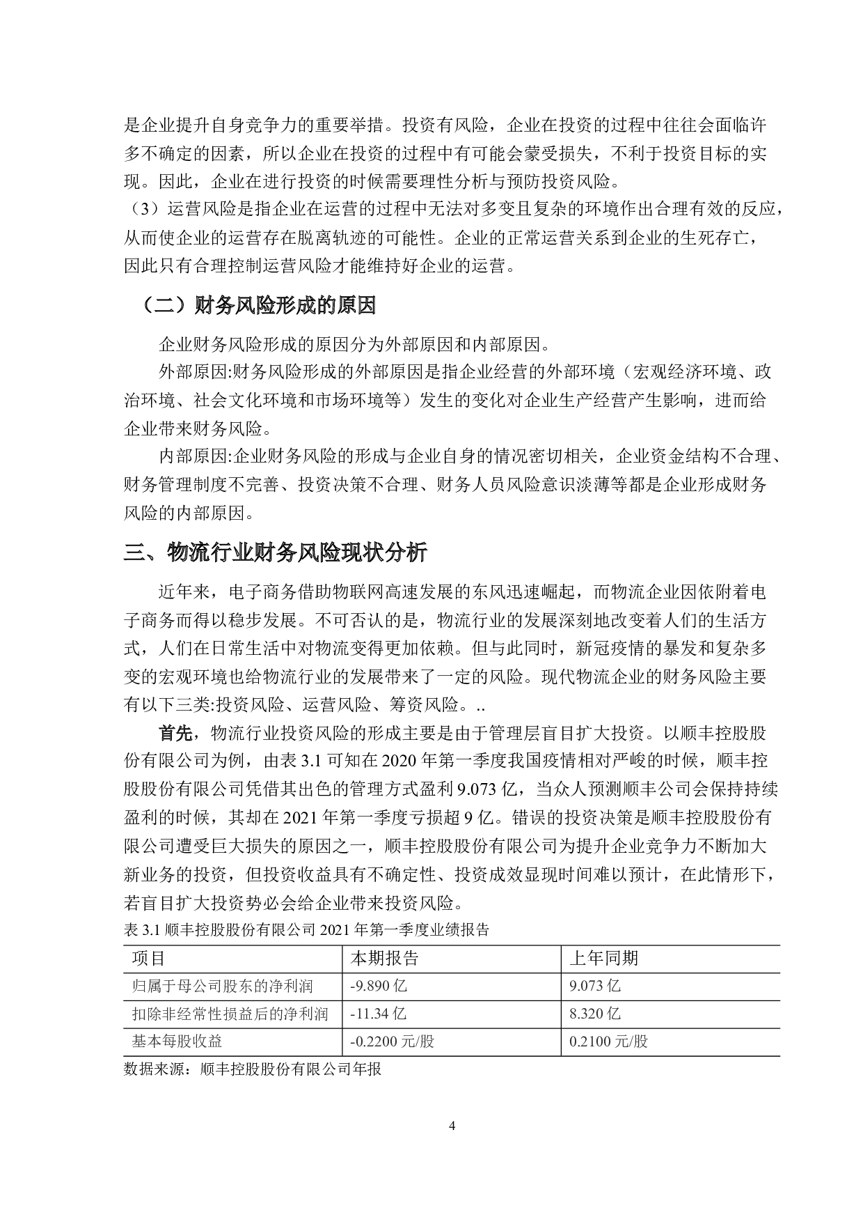 物流行业财务风险及对策研究&mdash;以顺丰控股股份有限公司为例-12401字.docx 第7页