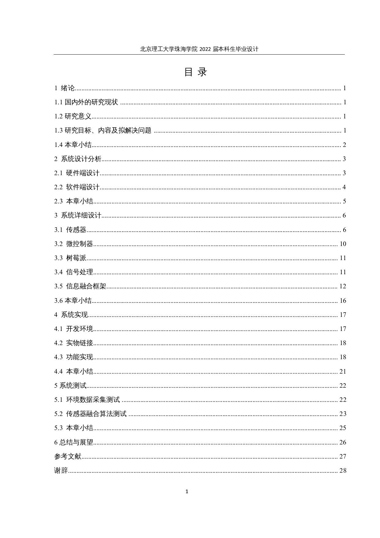 基于多传感器信息融合技术的火灾探测系统的设计与实现-14799字.docx 第3页