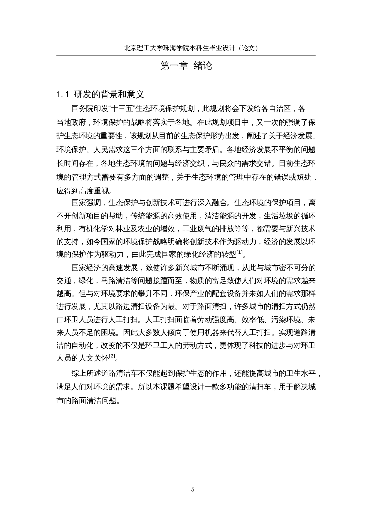 落叶清扫车系统研究与优化&mdash;&mdash;落叶回收装置设计-21637字.docx 第6页