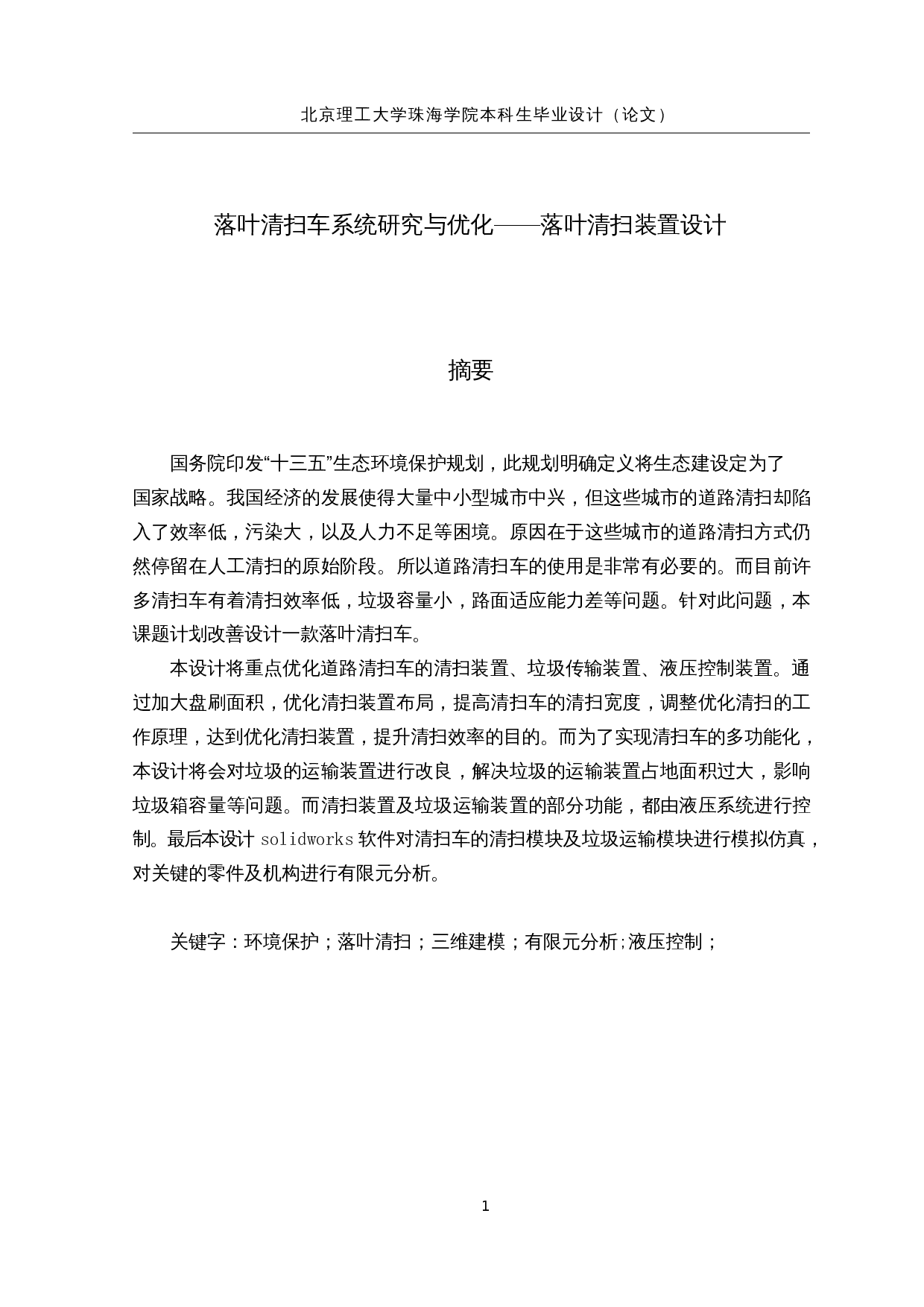 落叶清扫车系统研究与优化&mdash;&mdash;落叶回收装置设计-21637字.docx 第1页