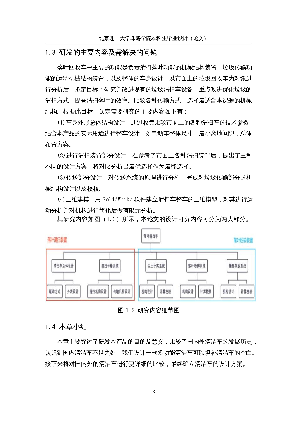 落叶清扫车系统研究与优化&mdash;&mdash;落叶回收装置设计-21637字.docx 第9页