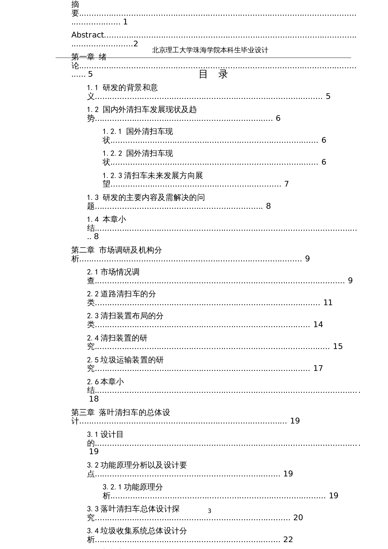 落叶清扫车系统研究与优化&mdash;&mdash;落叶回收装置设计-21637字.docx 第4页