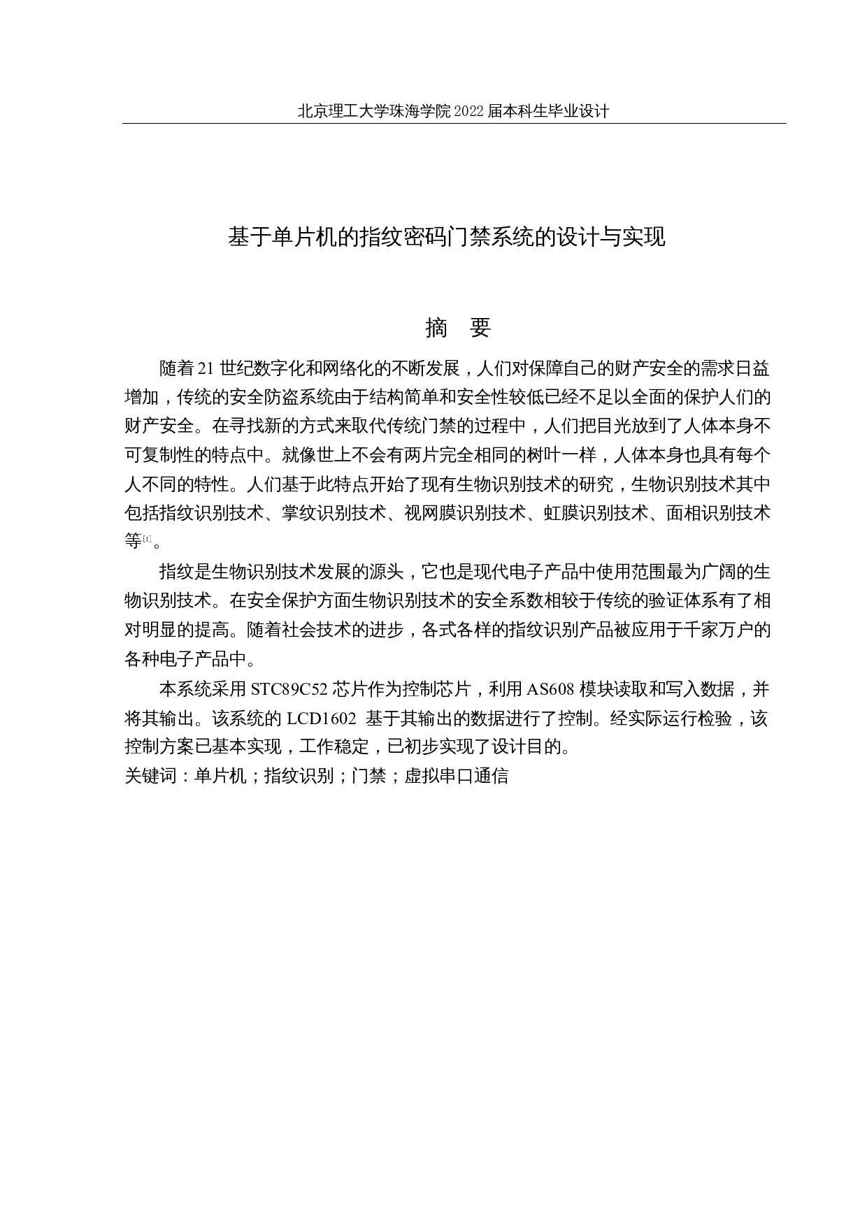 基于单片机的指纹密码门禁系统的设计与实现-11235字.docx 第1页