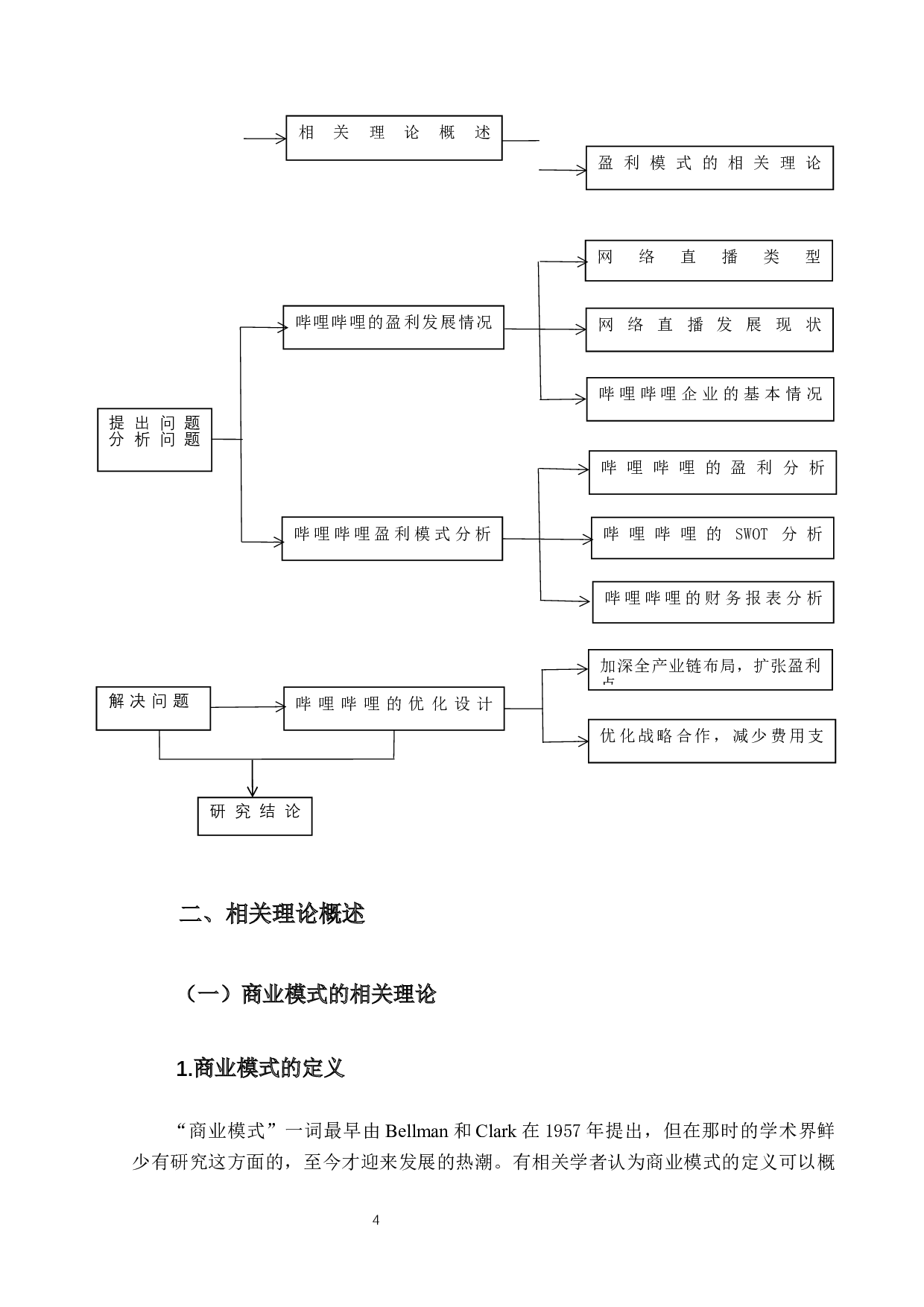互联网+背景下网络直播企业盈利模式分析&mdash;以哔哩哔哩为例-10019字.docx 第8页