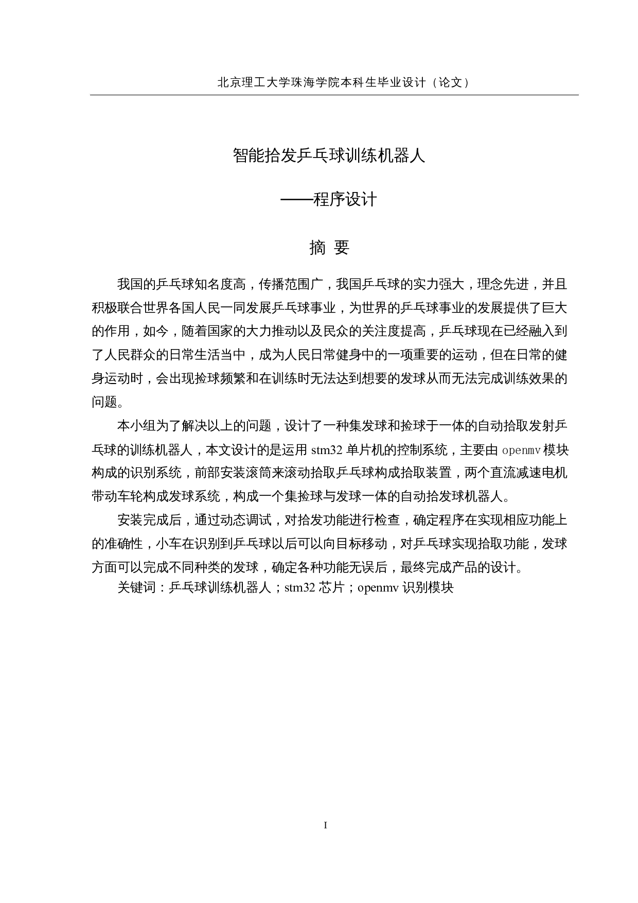 智能拾发乒乓球训练机器人&mdash;程序设计-17955字.docx 第1页