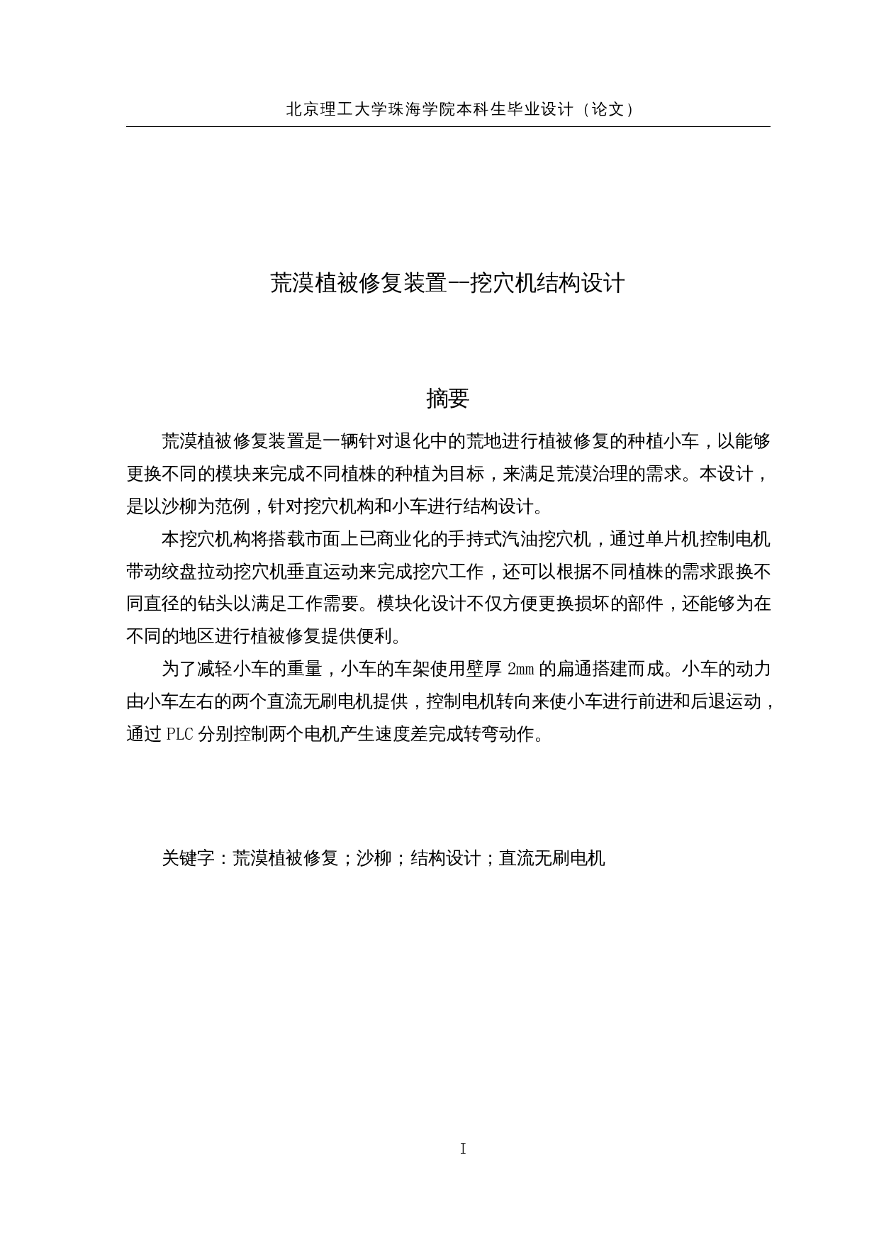 荒漠植被修复装置设计-19810字.docx 第1页