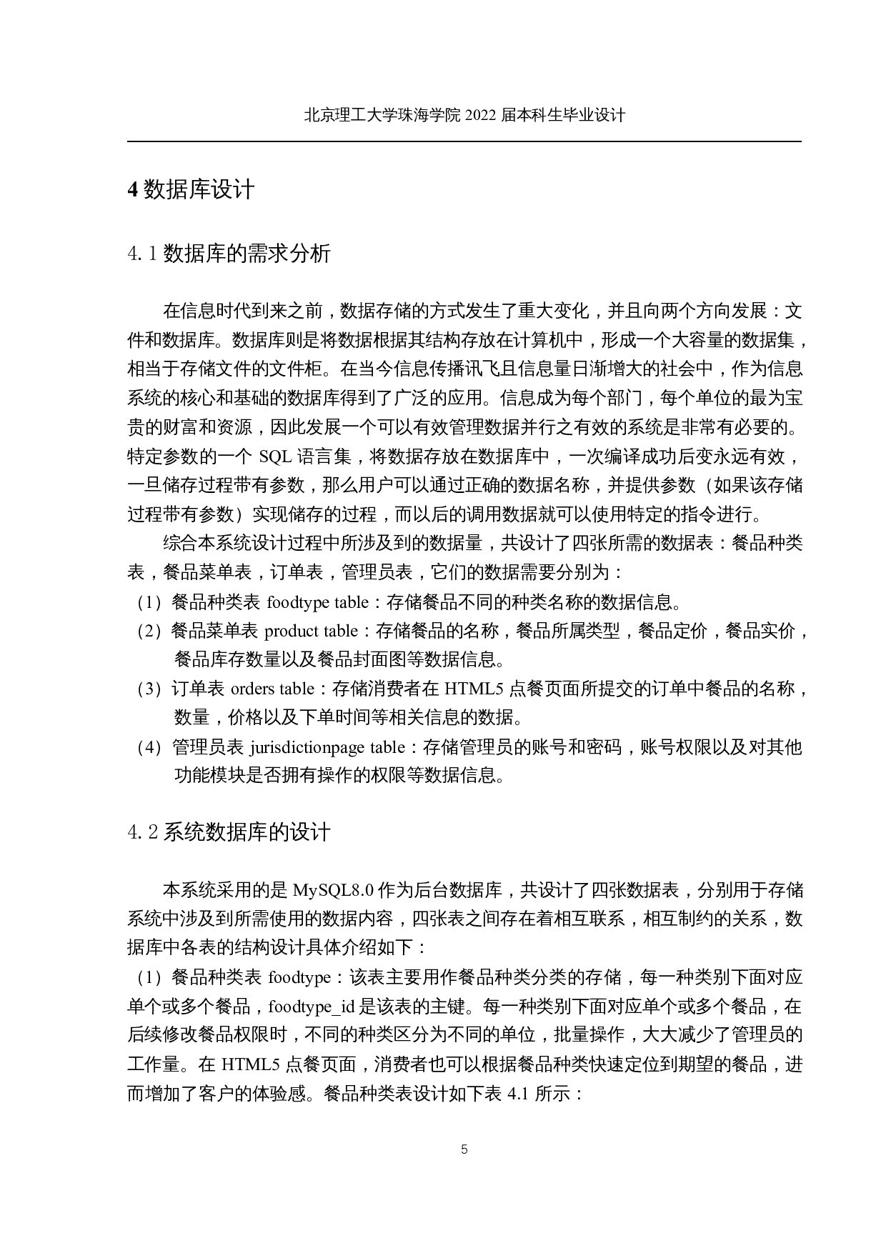 基于web的餐饮点餐管理系统的设计与实现-11882字.docx 第8页