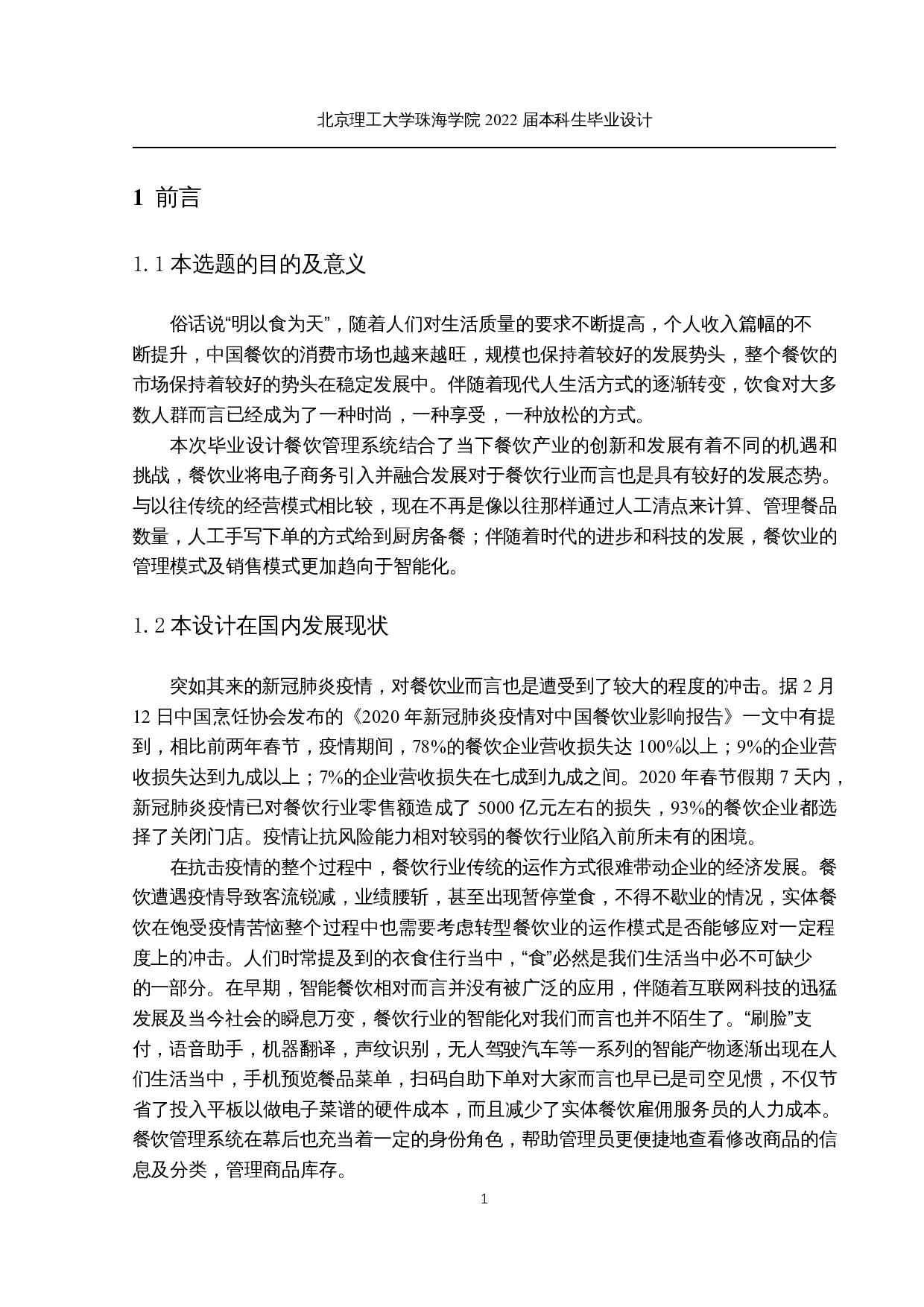 基于web的餐饮点餐管理系统的设计与实现-11882字.docx 第4页