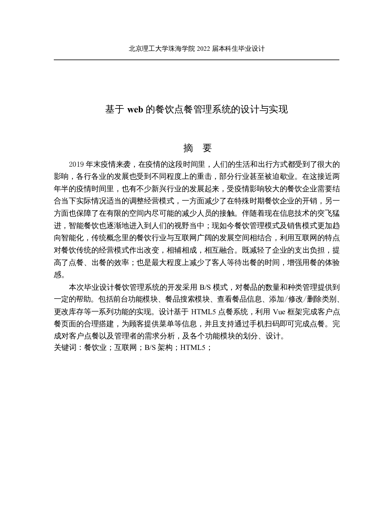 基于web的餐饮点餐管理系统的设计与实现-11882字.docx 第1页