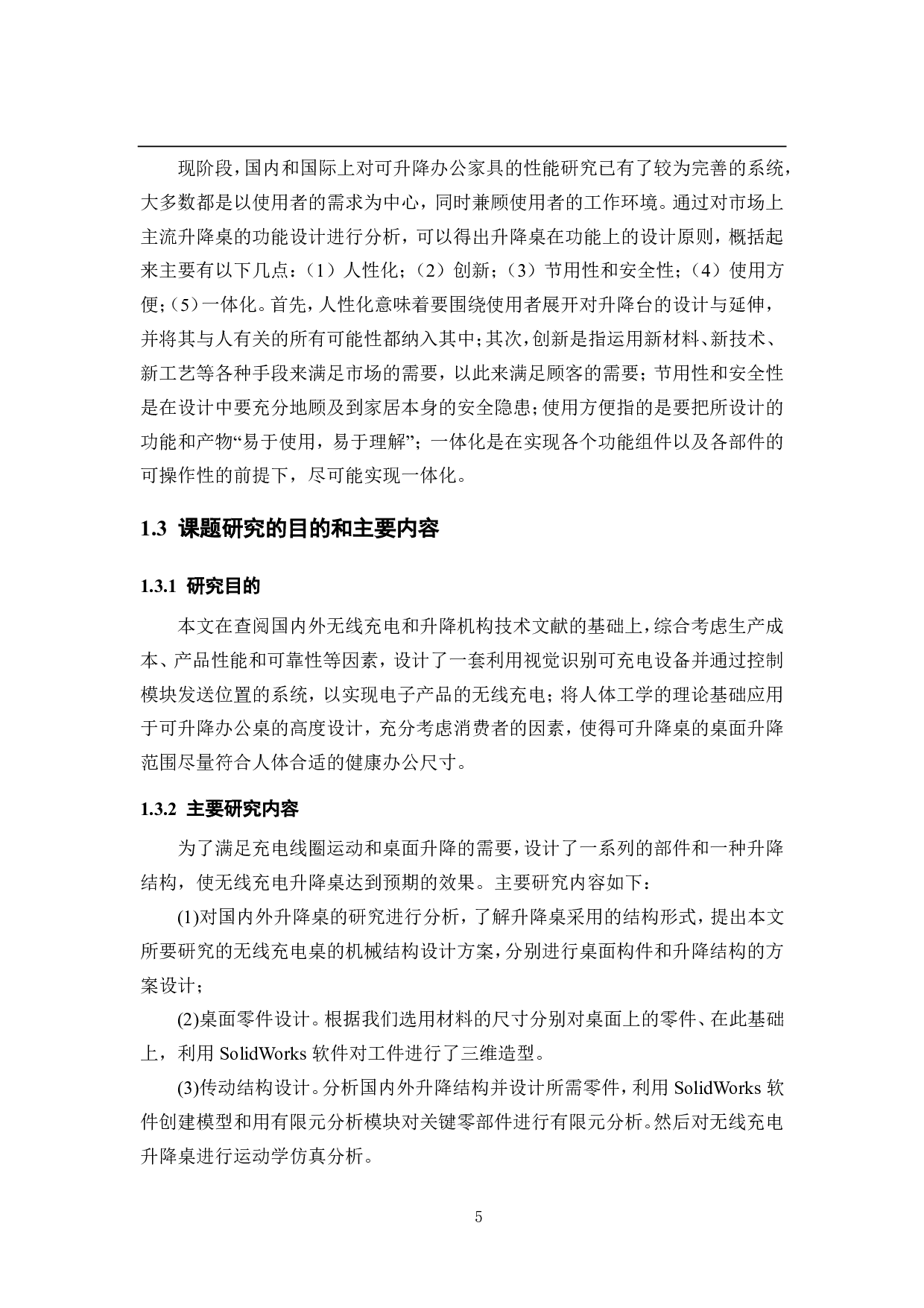 视觉定位无线充电桌-机械结构系统设计-12599字.pdf 第9页