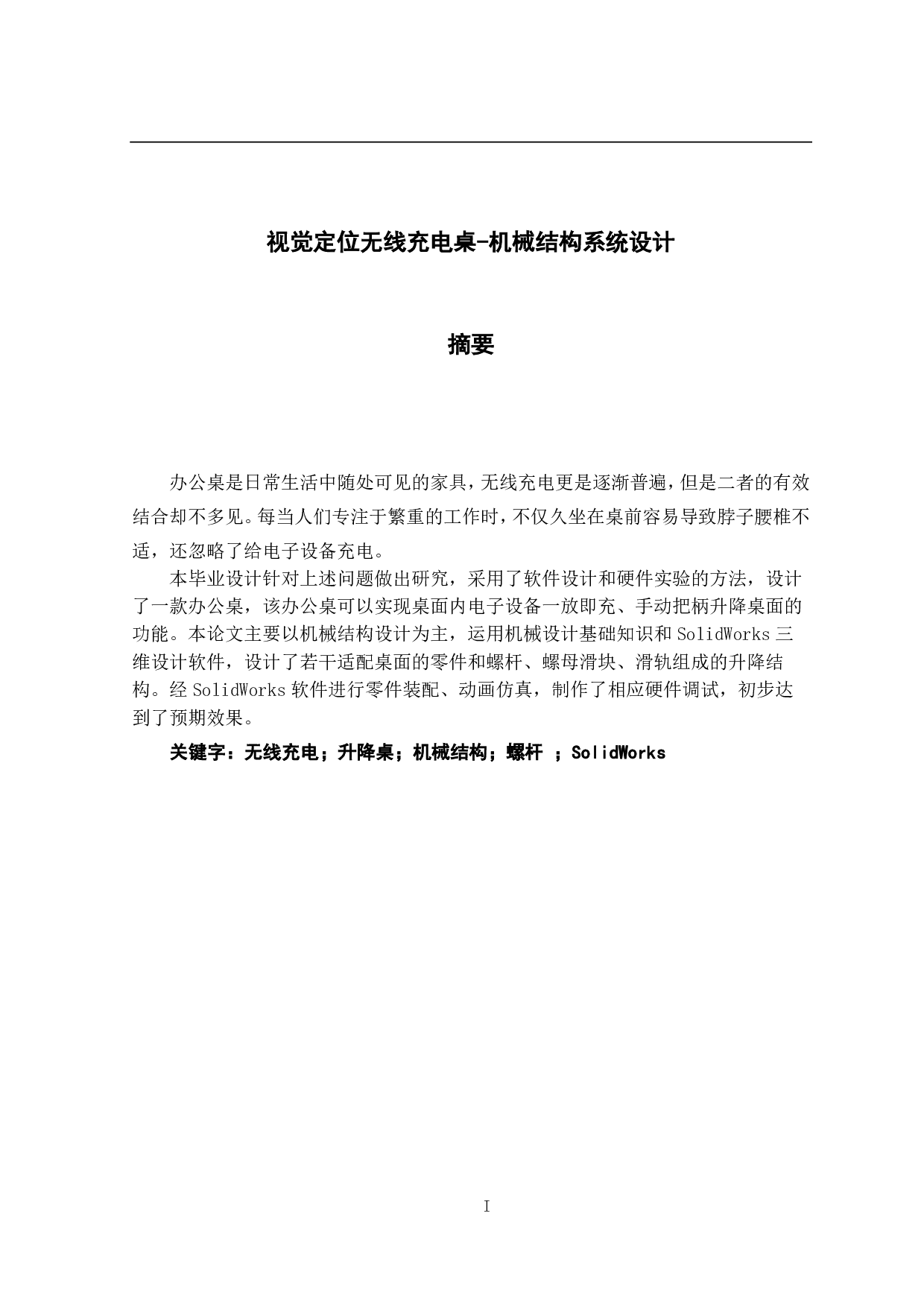 视觉定位无线充电桌-机械结构系统设计-12599字.pdf 第1页