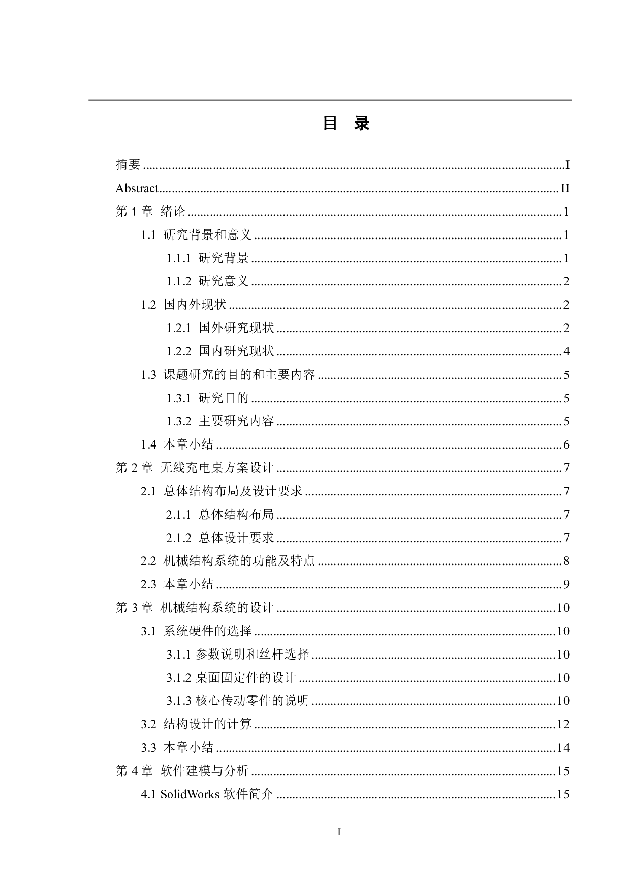 视觉定位无线充电桌-机械结构系统设计-12599字.pdf 第3页