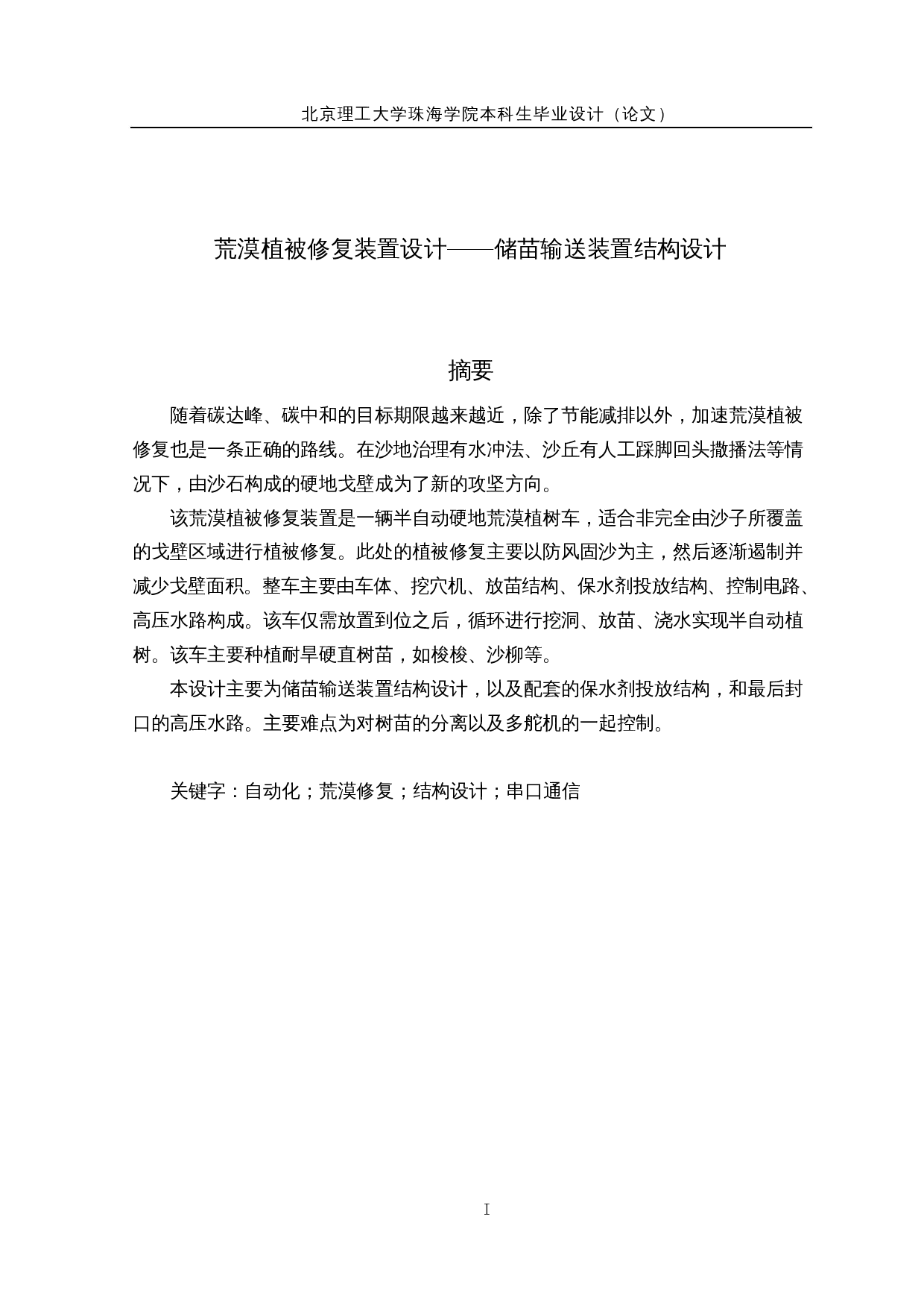 荒漠植被修复装置设计&mdash;&mdash;储苗输送装置结构设计-13475字.docx 第1页