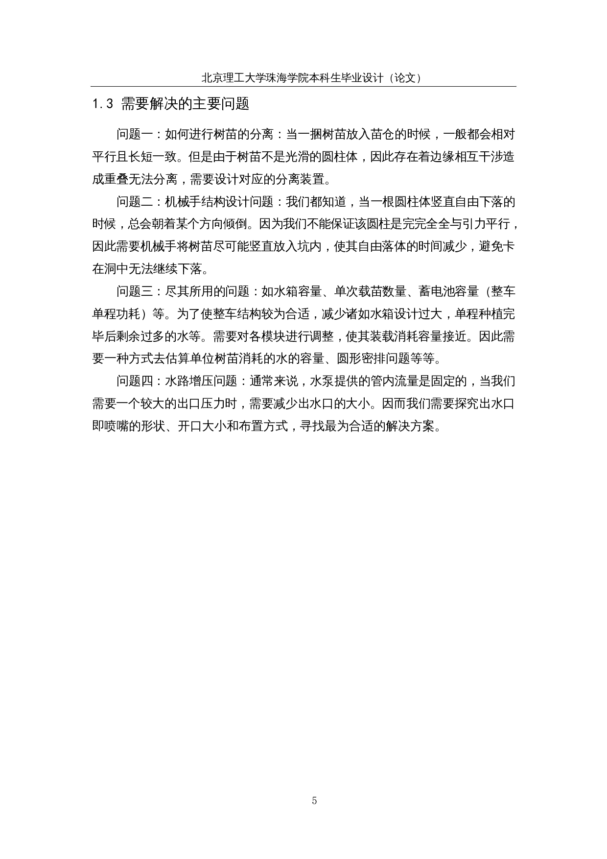 荒漠植被修复装置设计&mdash;&mdash;储苗输送装置结构设计-13475字.docx 第8页