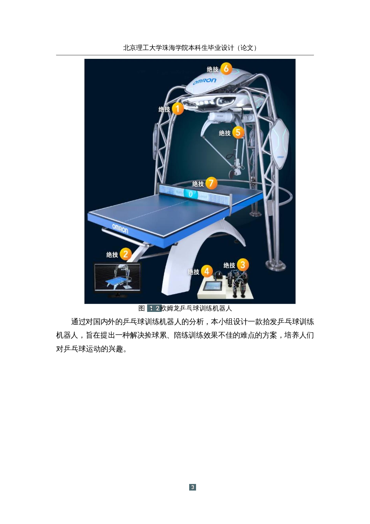 智能拾发乒乓球训练机器人&mdash;&mdash;电路设计-15313字.docx 第7页