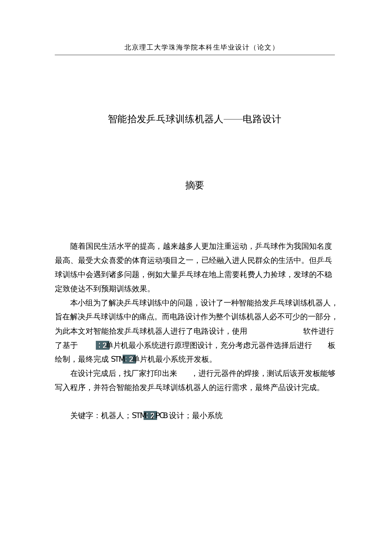 智能拾发乒乓球训练机器人&mdash;&mdash;电路设计-15313字.docx 第1页