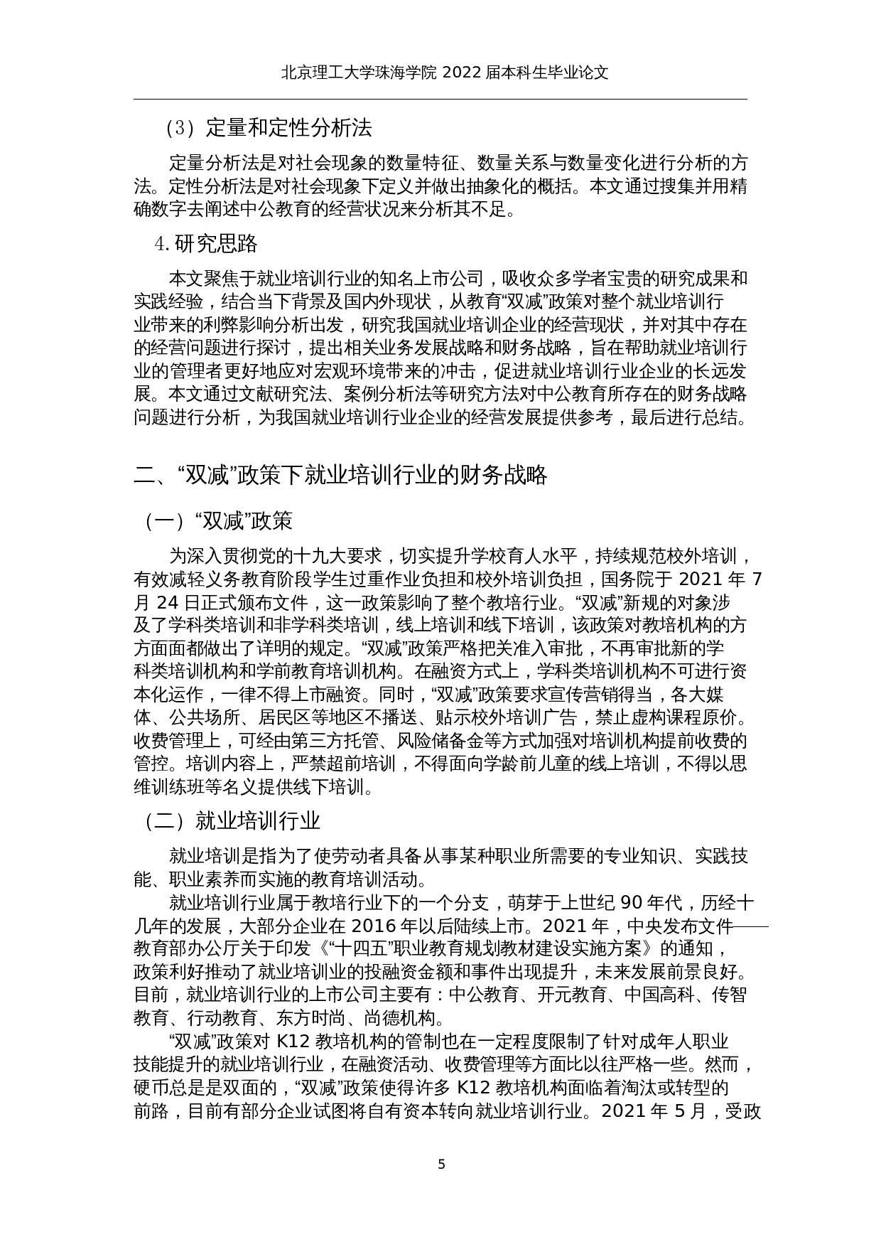 &ldquo;双减&rdquo;政策下就业培训行业财务战略分析&mdash;&mdash;以中公教育为例-23760字.docx 第8页
