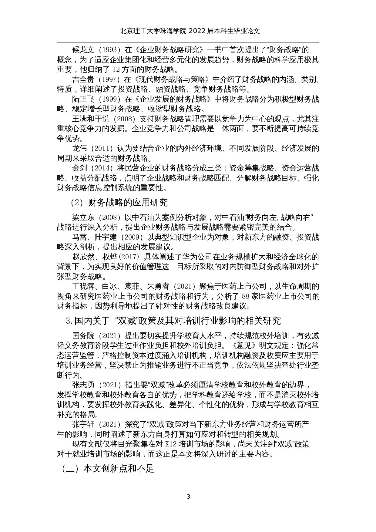 &ldquo;双减&rdquo;政策下就业培训行业财务战略分析&mdash;&mdash;以中公教育为例-23760字.docx 第6页