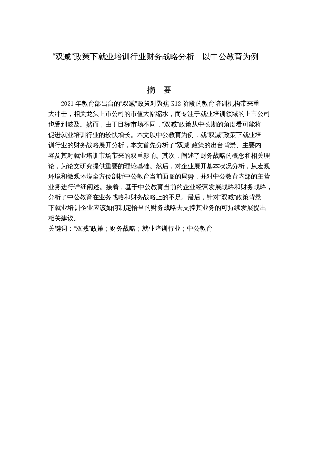 &ldquo;双减&rdquo;政策下就业培训行业财务战略分析&mdash;&mdash;以中公教育为例-23760字.docx 第1页