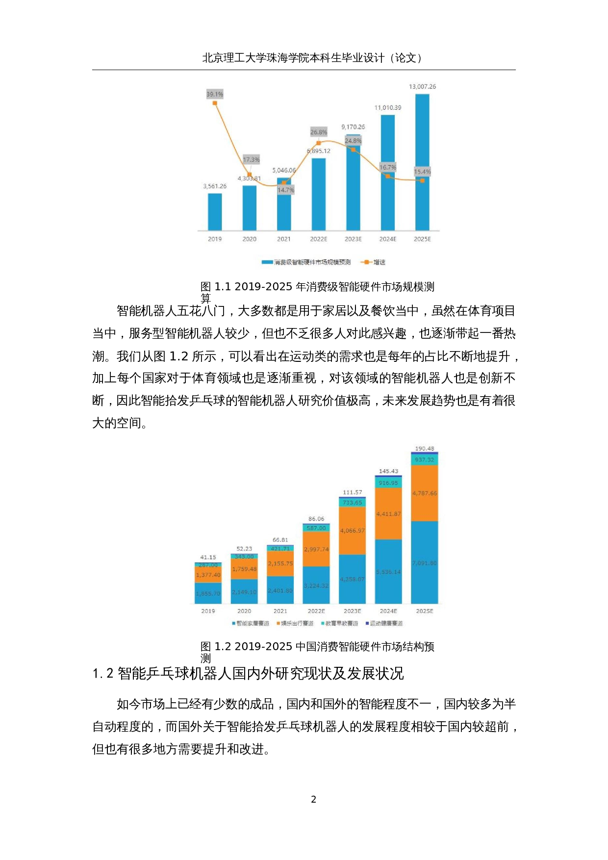 智能拾发乒乓球训练机器人-13988字.docx 第7页