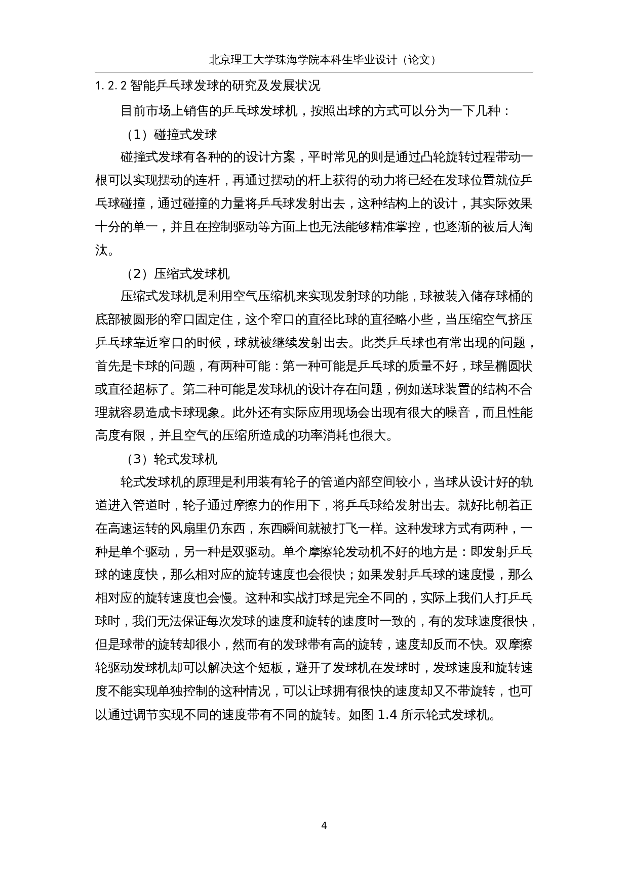 智能拾发乒乓球训练机器人-13988字.docx 第9页