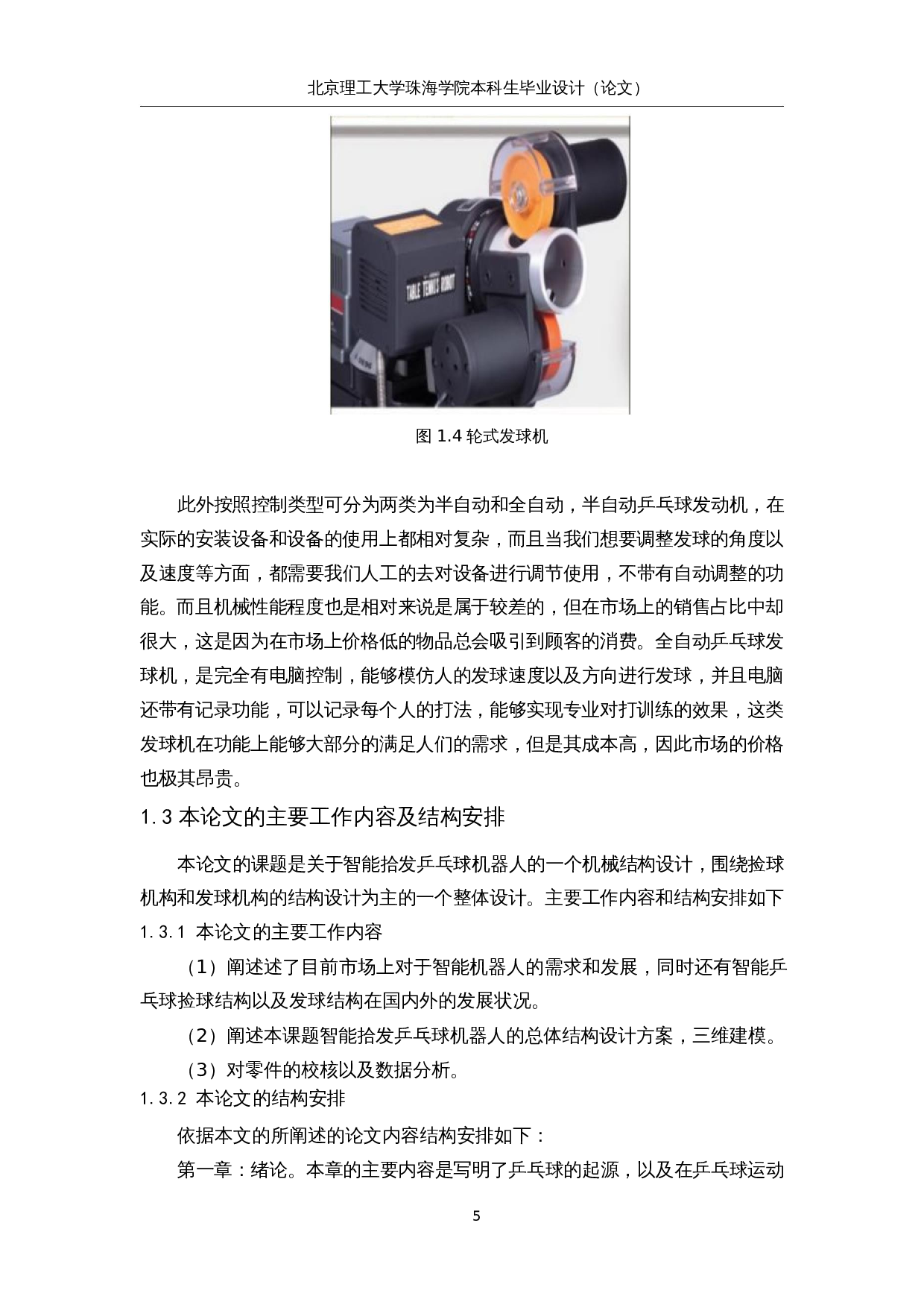 智能拾发乒乓球训练机器人-13988字.docx 第10页