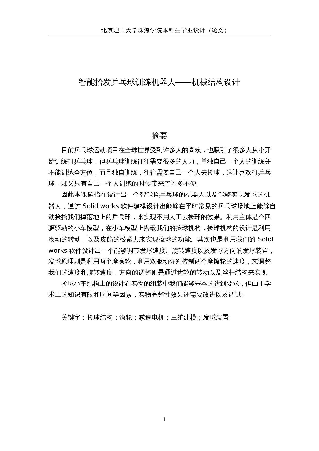 智能拾发乒乓球训练机器人-13988字.docx 第1页