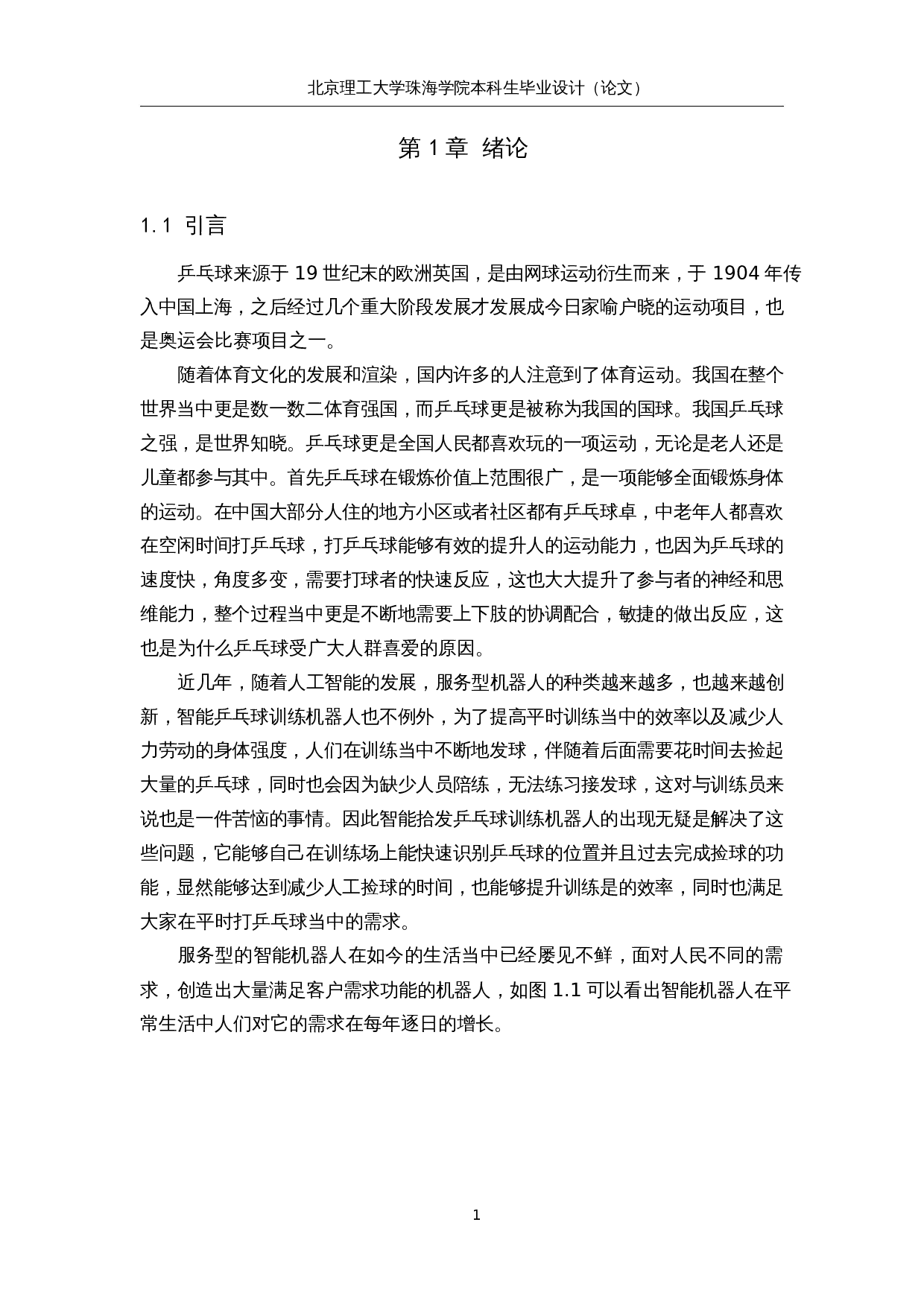 智能拾发乒乓球训练机器人-13988字.docx 第6页