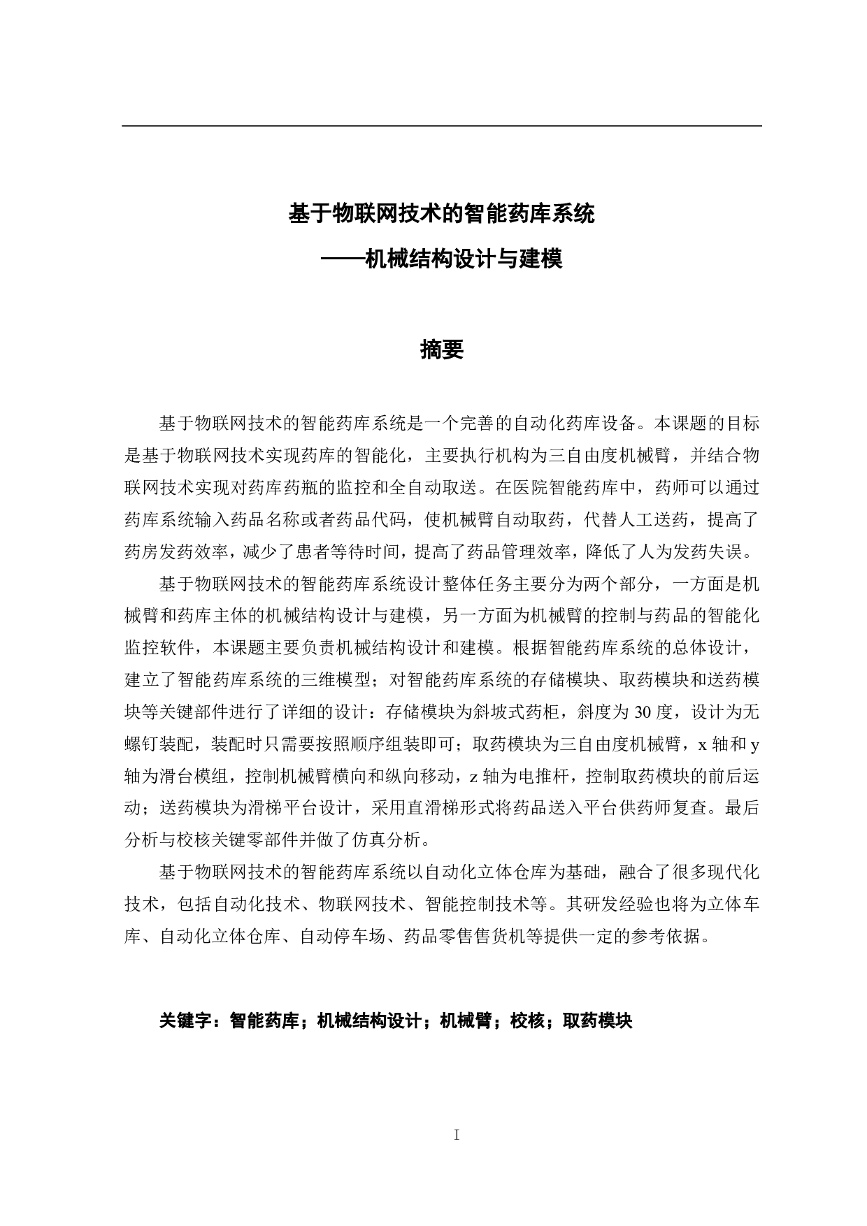 基于物联网技术的智能药库系统&mdash;&mdash;机械结构设计与建模-19384字.pdf 第1页