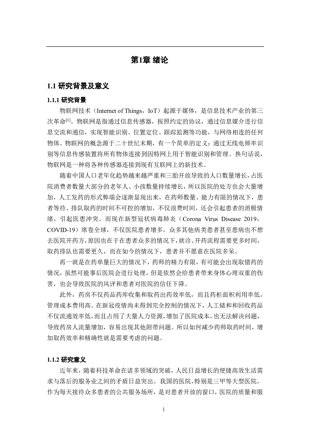 基于物联网技术的智能药库系统&mdash;&mdash;机械结构设计与建模-19384字.pdf 第6页