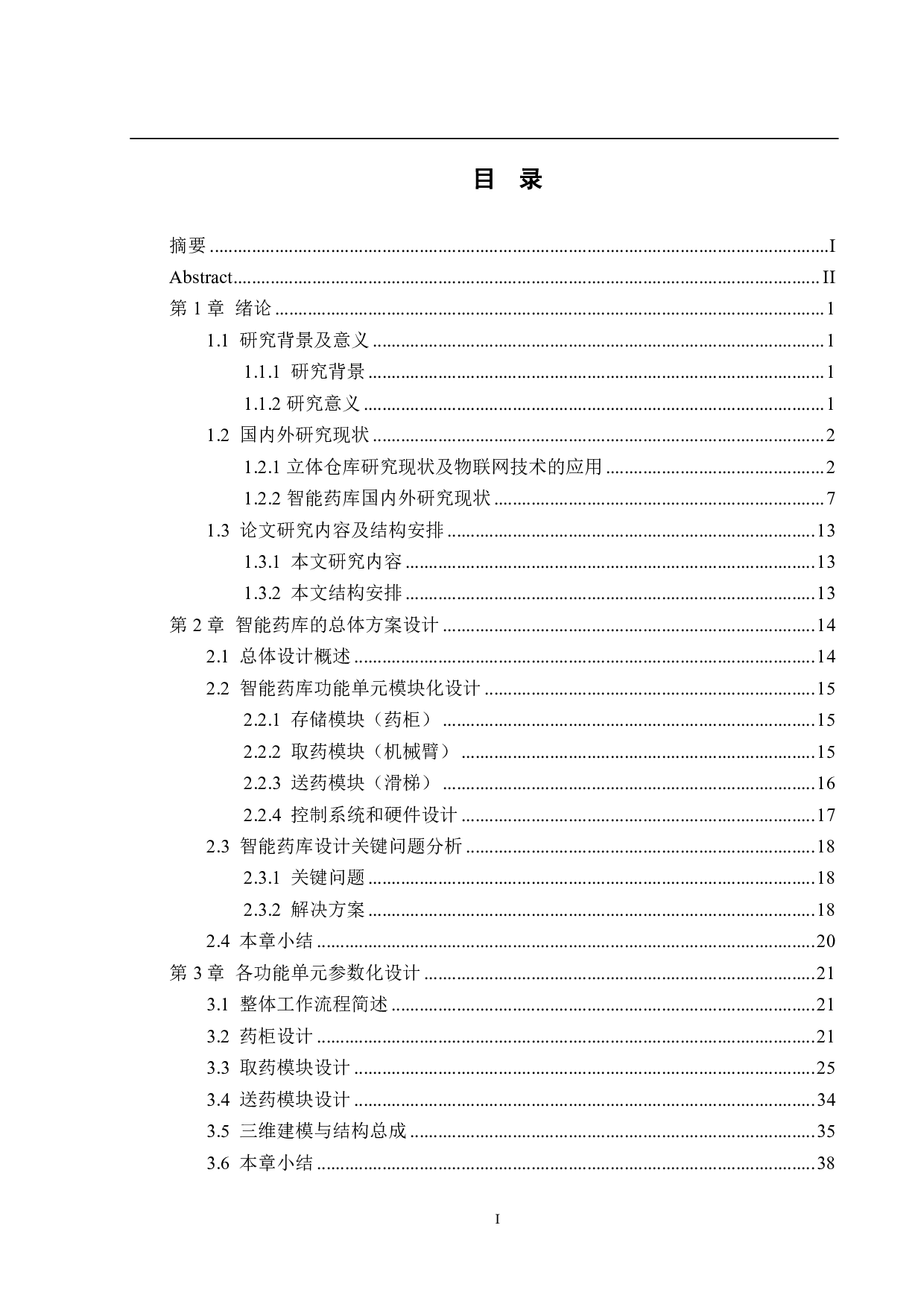 基于物联网技术的智能药库系统&mdash;&mdash;机械结构设计与建模-19384字.pdf 第4页
