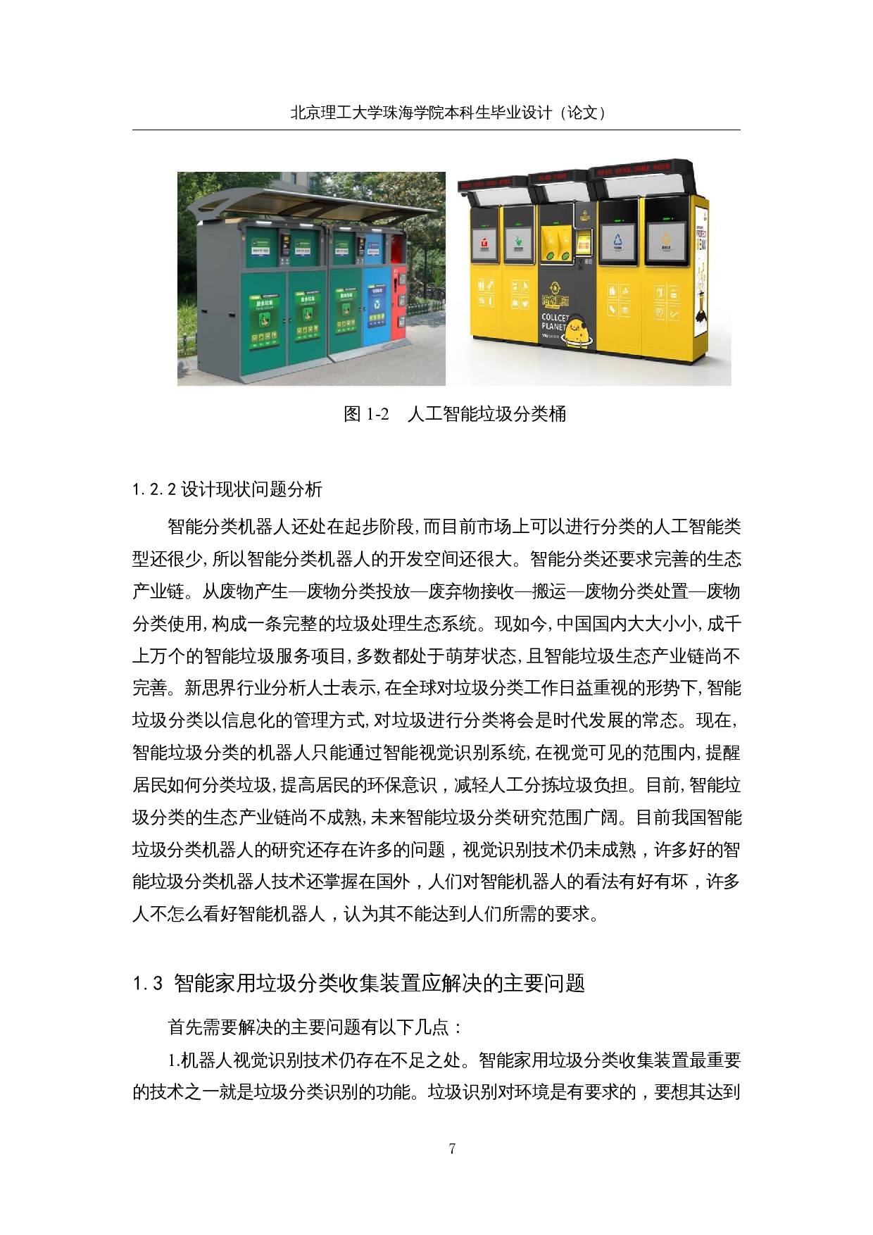 智能家用垃圾分类收集装置的设计&mdash;视觉算法设计-15027字.docx 第10页