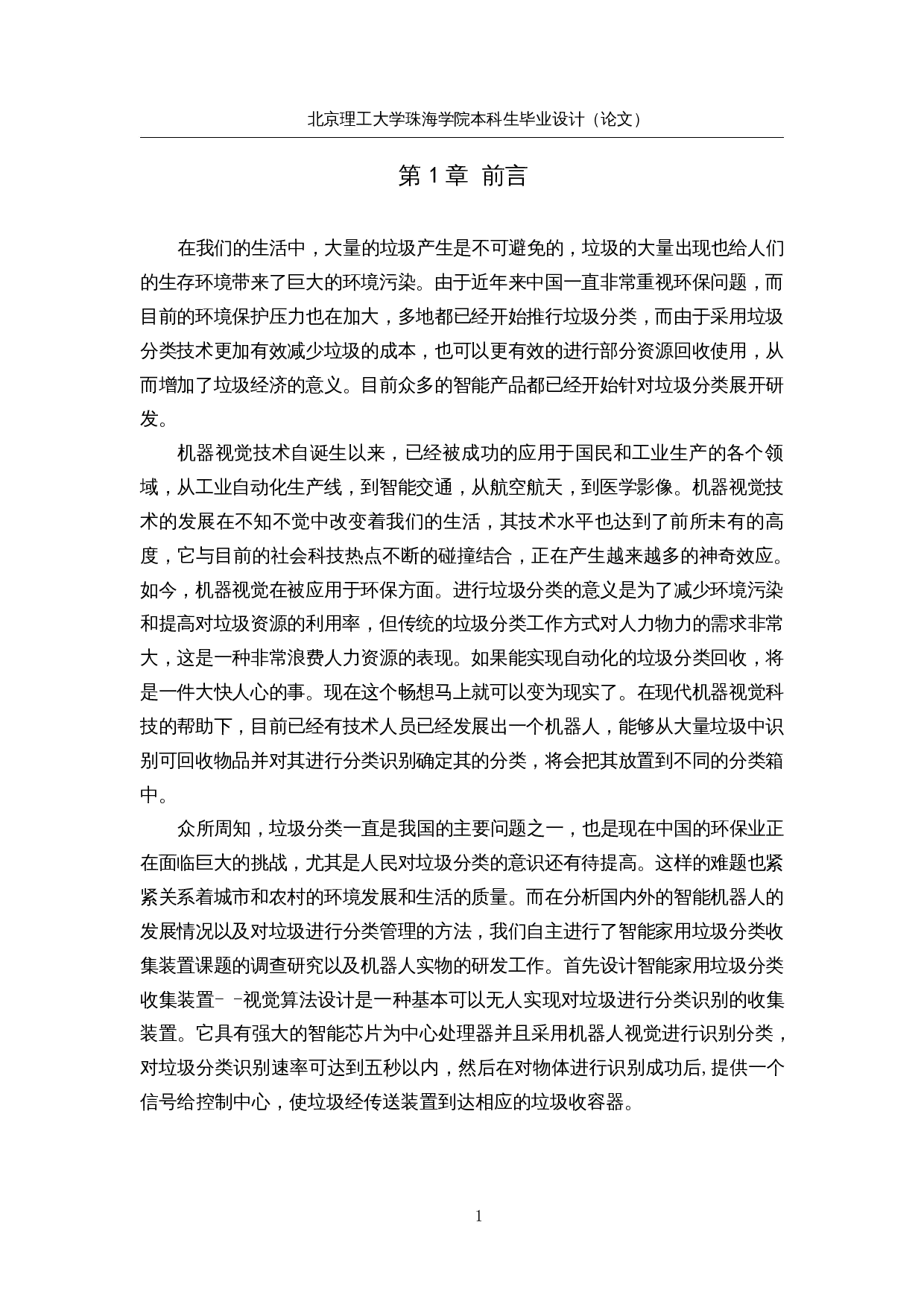 智能家用垃圾分类收集装置的设计&mdash;视觉算法设计-15027字.docx 第4页