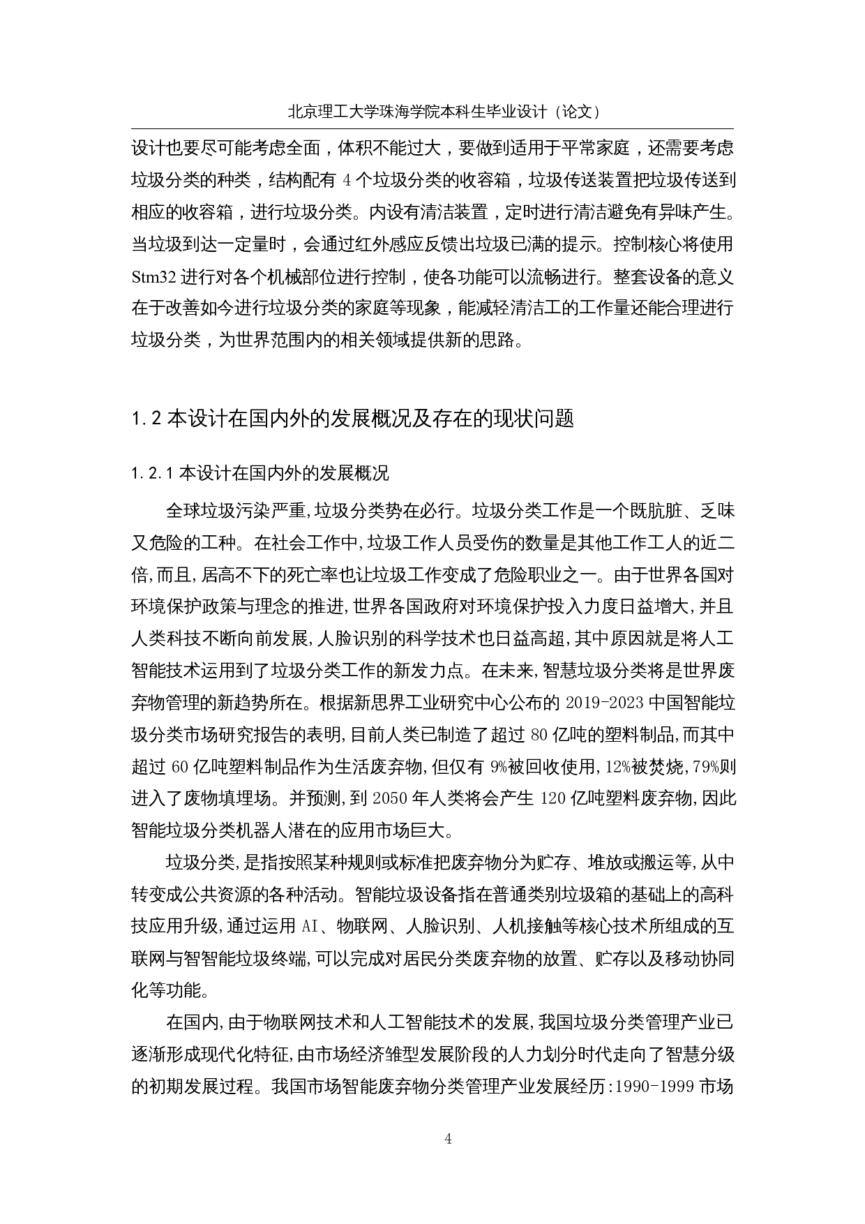 智能家用垃圾分类收集装置的设计&mdash;视觉算法设计-15027字.docx 第7页