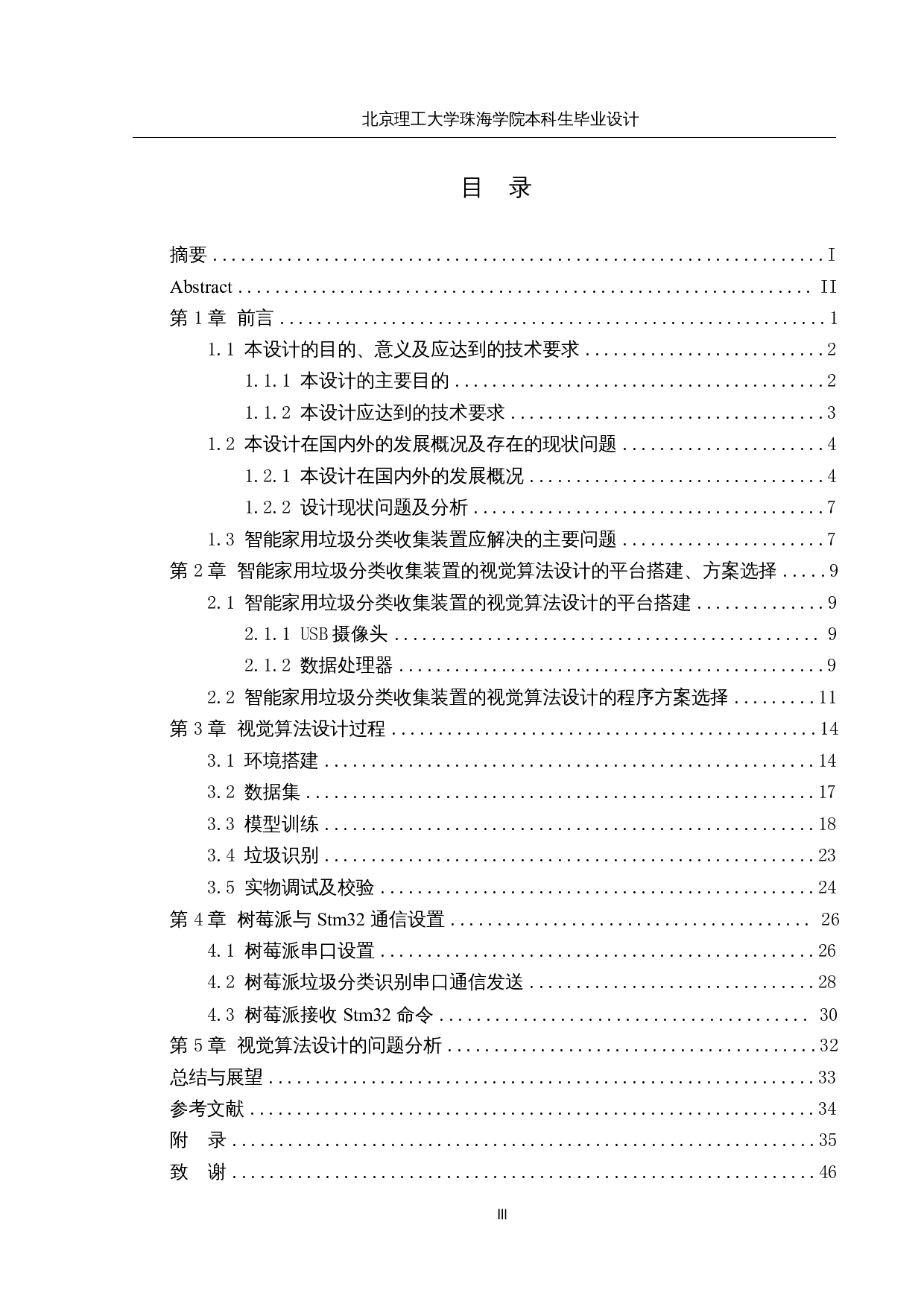 智能家用垃圾分类收集装置的设计&mdash;视觉算法设计-15027字.docx 第3页