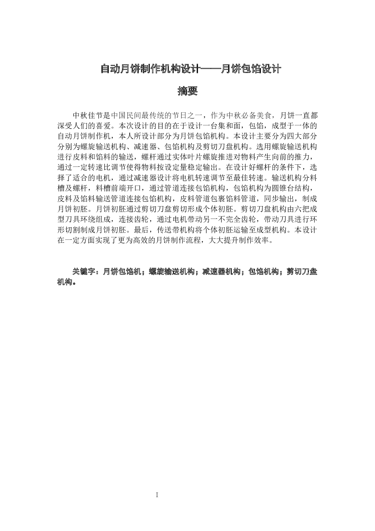 自动月饼制作机构设计&mdash;&mdash;月饼包馅设计-16064字.docx 第1页